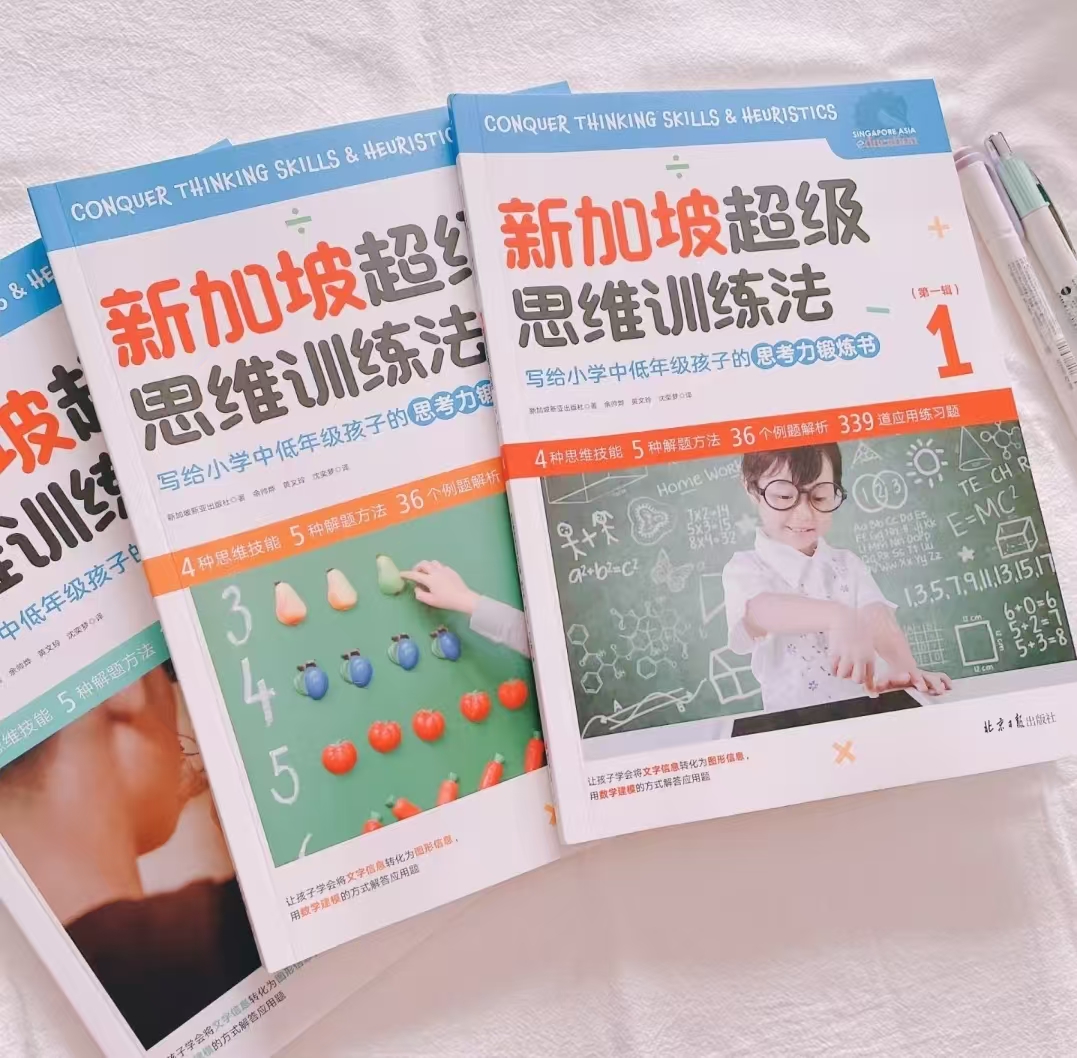 新加坡超级思维训练法第一辑全3册 39元,新加坡超级思维训练法第二辑全3册 54.4元 - 线报酷 新加坡超级思维训练法第一辑全3册 39元,新加坡超级思维训练法第二辑全3册 54.4元 - 线报酷