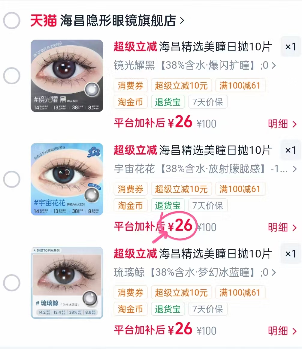 海昌美瞳星眸日抛拍10片 26元 - 线报酷