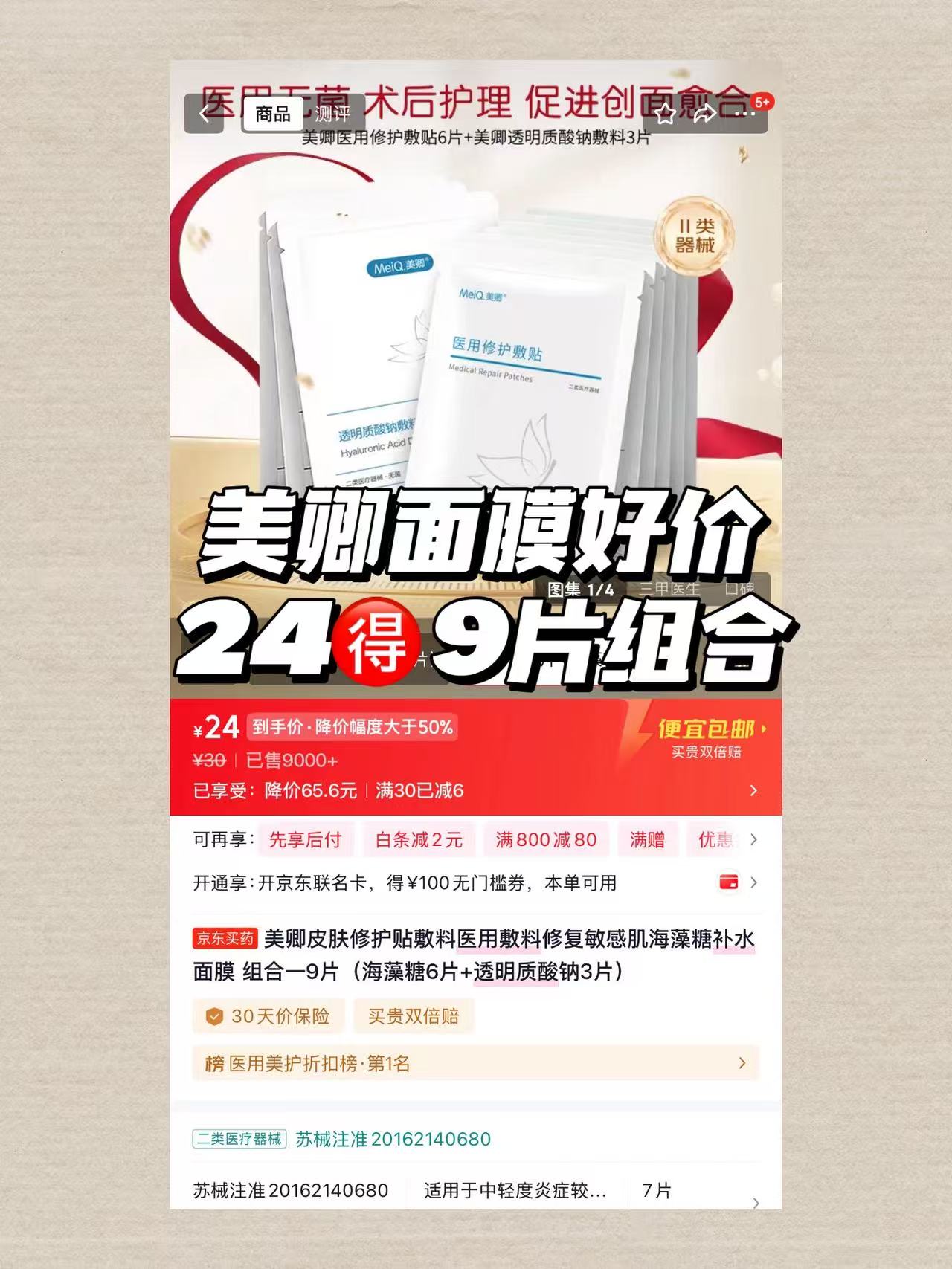 美卿面膜海藻糖+透明质酸钠共9片 24元 - 86线报