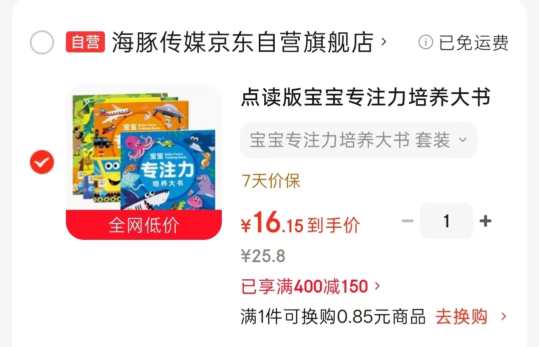 宝宝专注力培养大书点读版全4册 16.1元 - 86线报