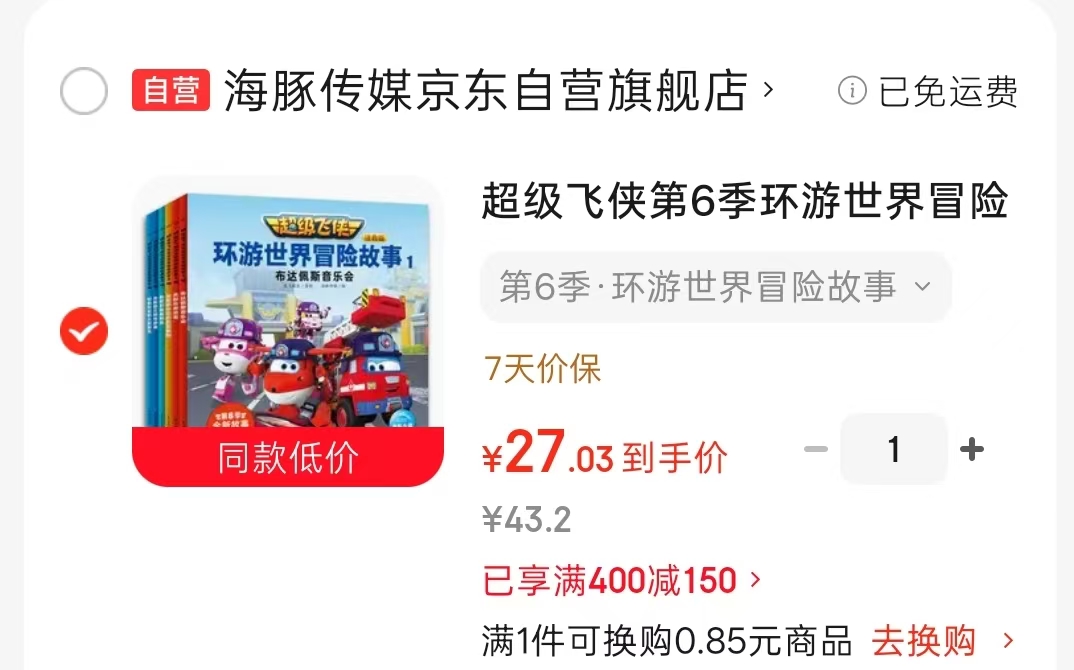超级飞侠第6季环球世界冒险故事注音版共6册 27元 - 86线报