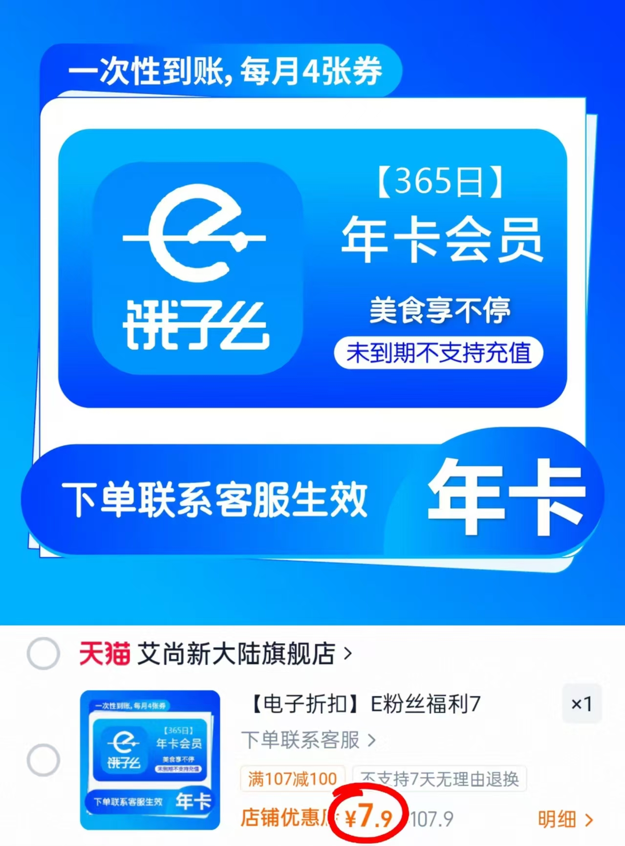 饿了麽荟员年卡 7.9元 - 86线报
