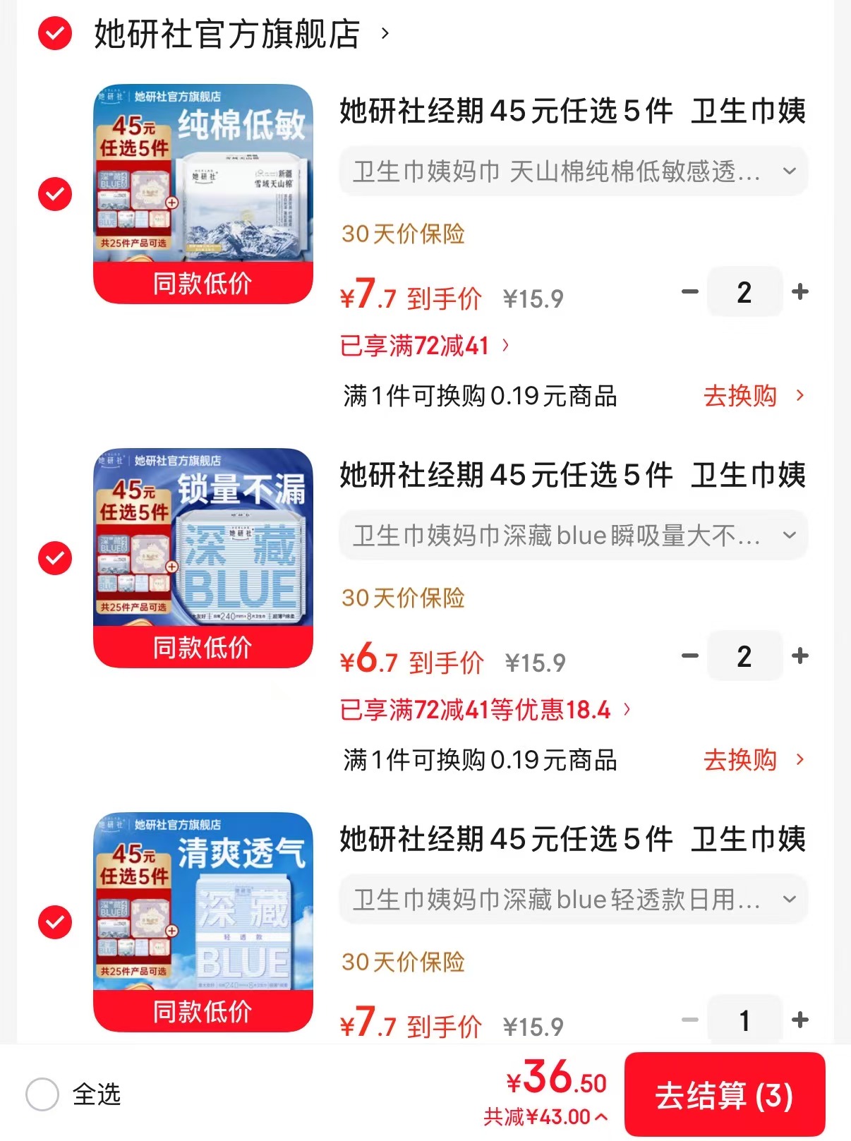 她研社卫生巾全系列任选5件 36.5元 - 86线报 她研社卫生巾全系列任选5件 36.5元 - 86线报