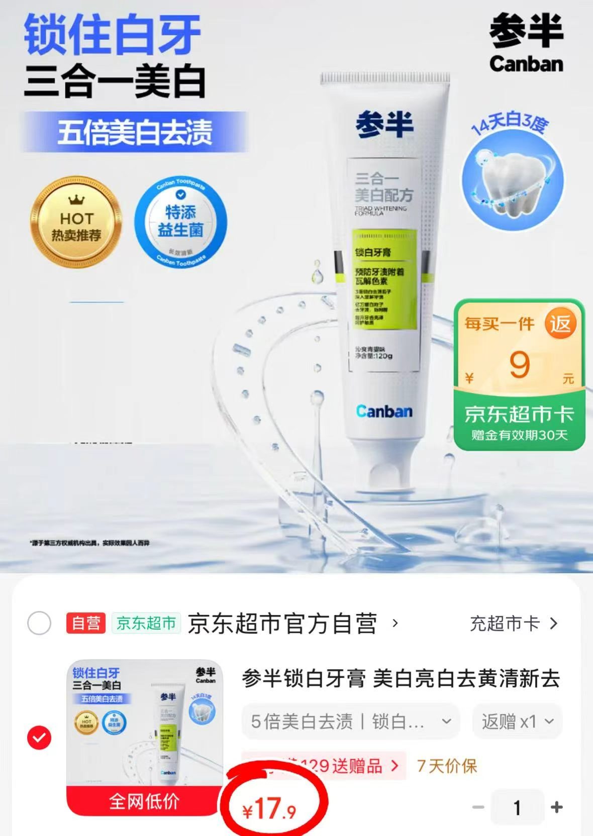 参半锁白牙膏120g 17.9元 - 线报酷