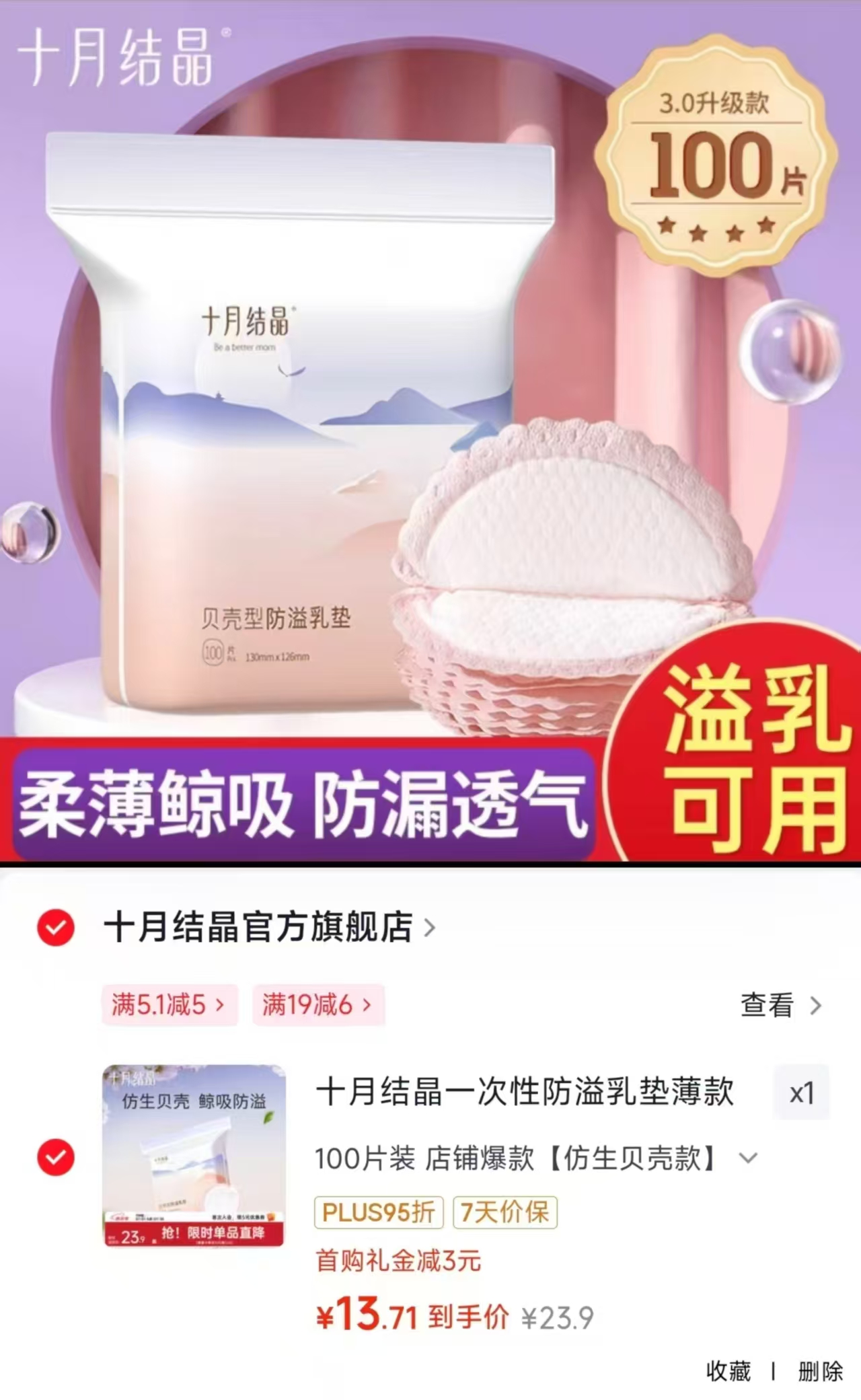 十月结晶一次性防溢R垫100片 13.7元 - 86线报