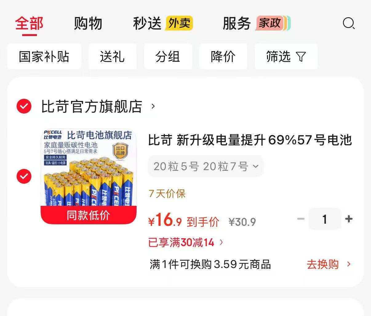 比荷新升级碳性电池5号20粒+7号20粒 16.9元 - 86线报 比荷新升级碳性电池5号20粒+7号20粒 16.9元 - 86线报