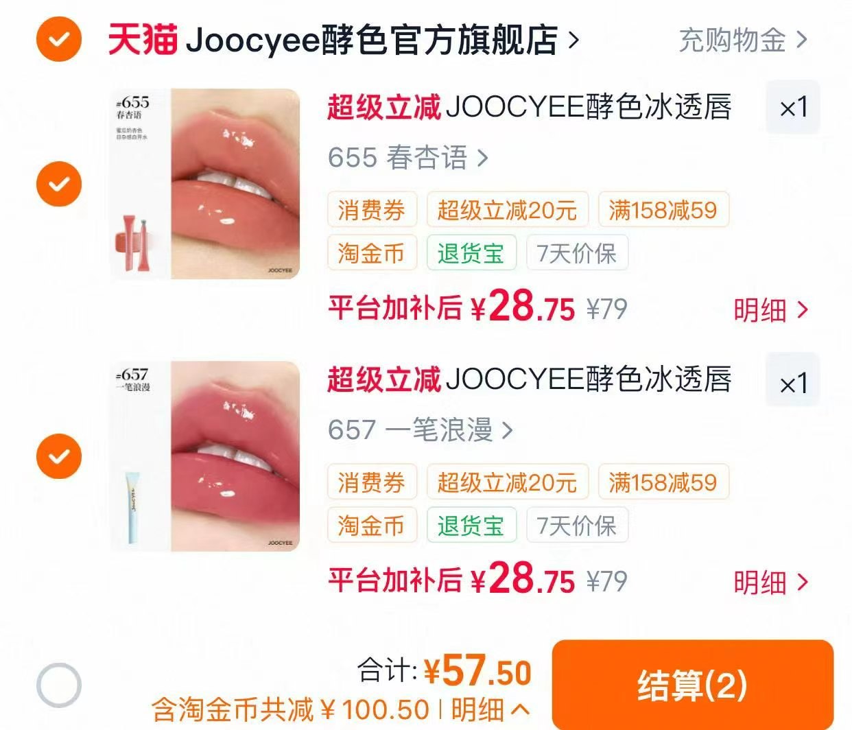 酵色冰透唇蜜2支 57元 - 86线报 酵色冰透唇蜜2支 57元 - 86线报