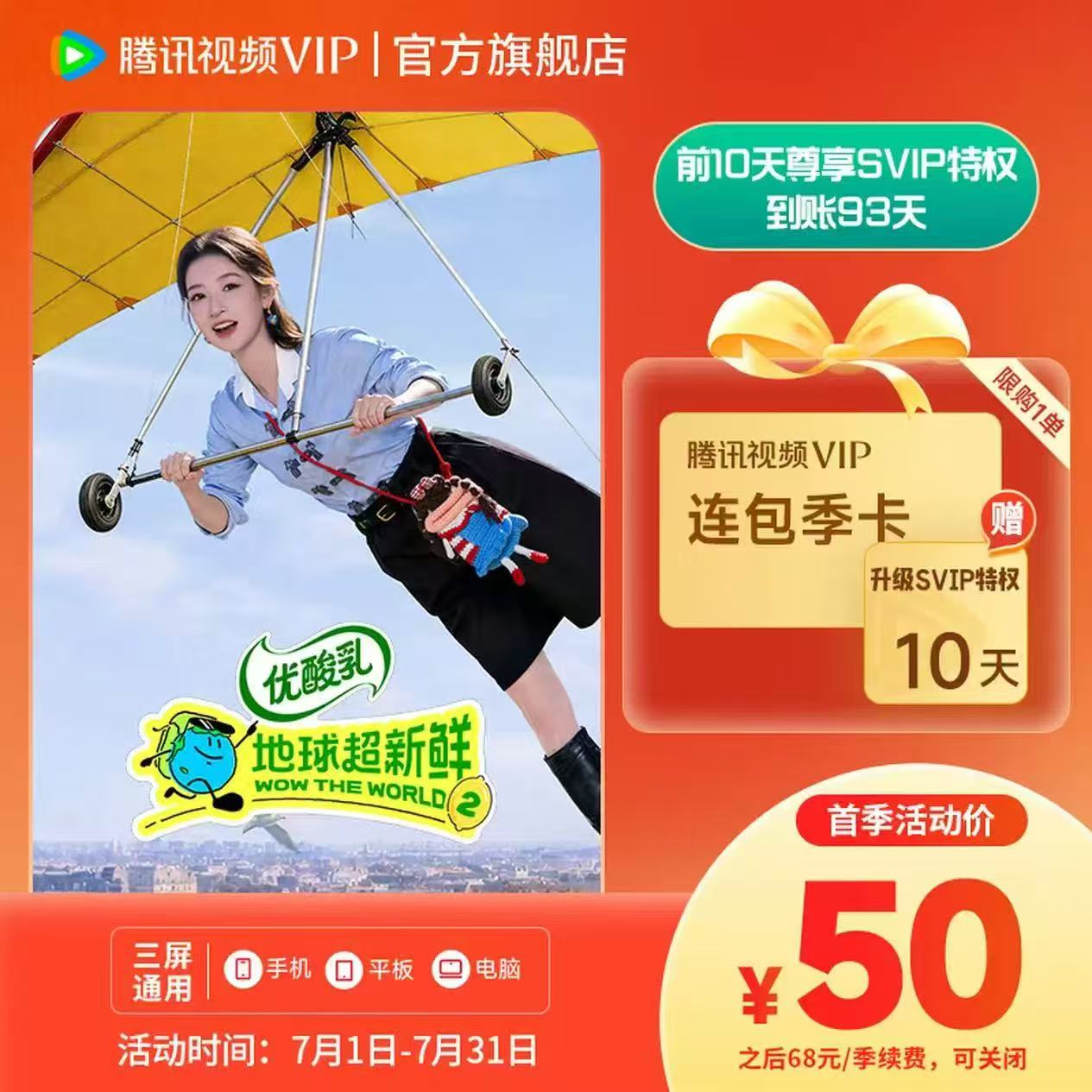 腾讯视频VIP连续包年 178元,腾讯视频VIP连续包季到账93天 50元 - 86线报 腾讯视频VIP连续包年 178元,腾讯视频VIP连续包季到账93天 50元 - 86线报