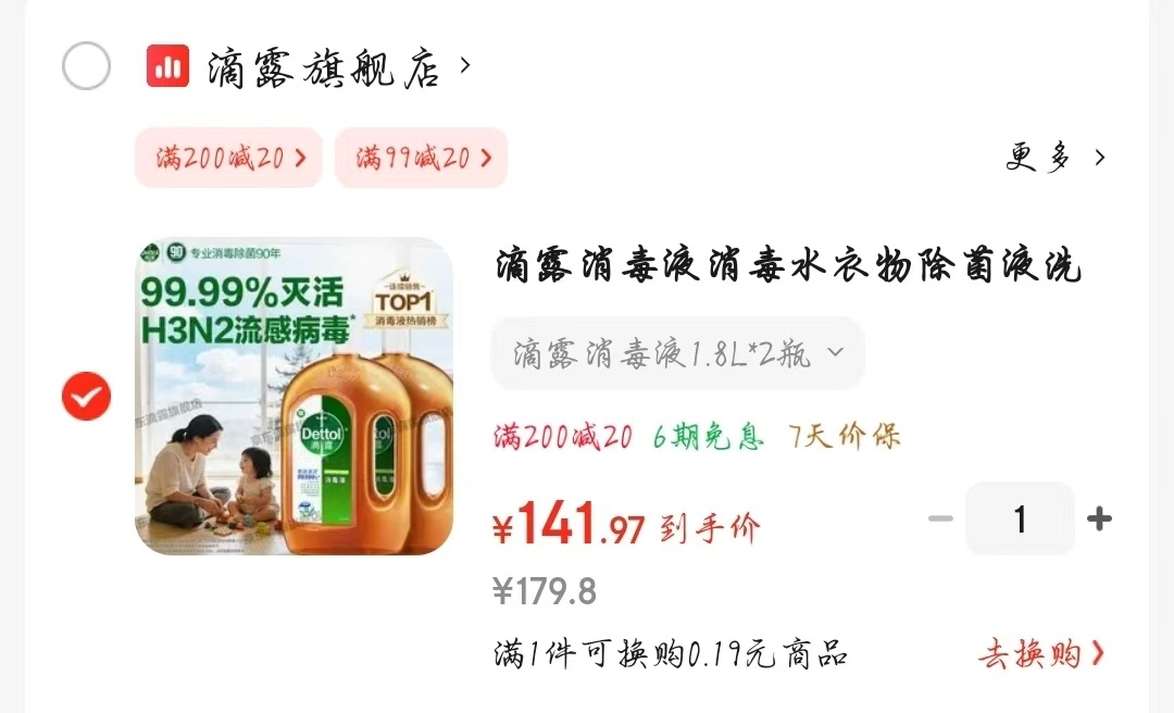 滴露衣物消毒除菌液拍1得2 141.9元 - 86线报