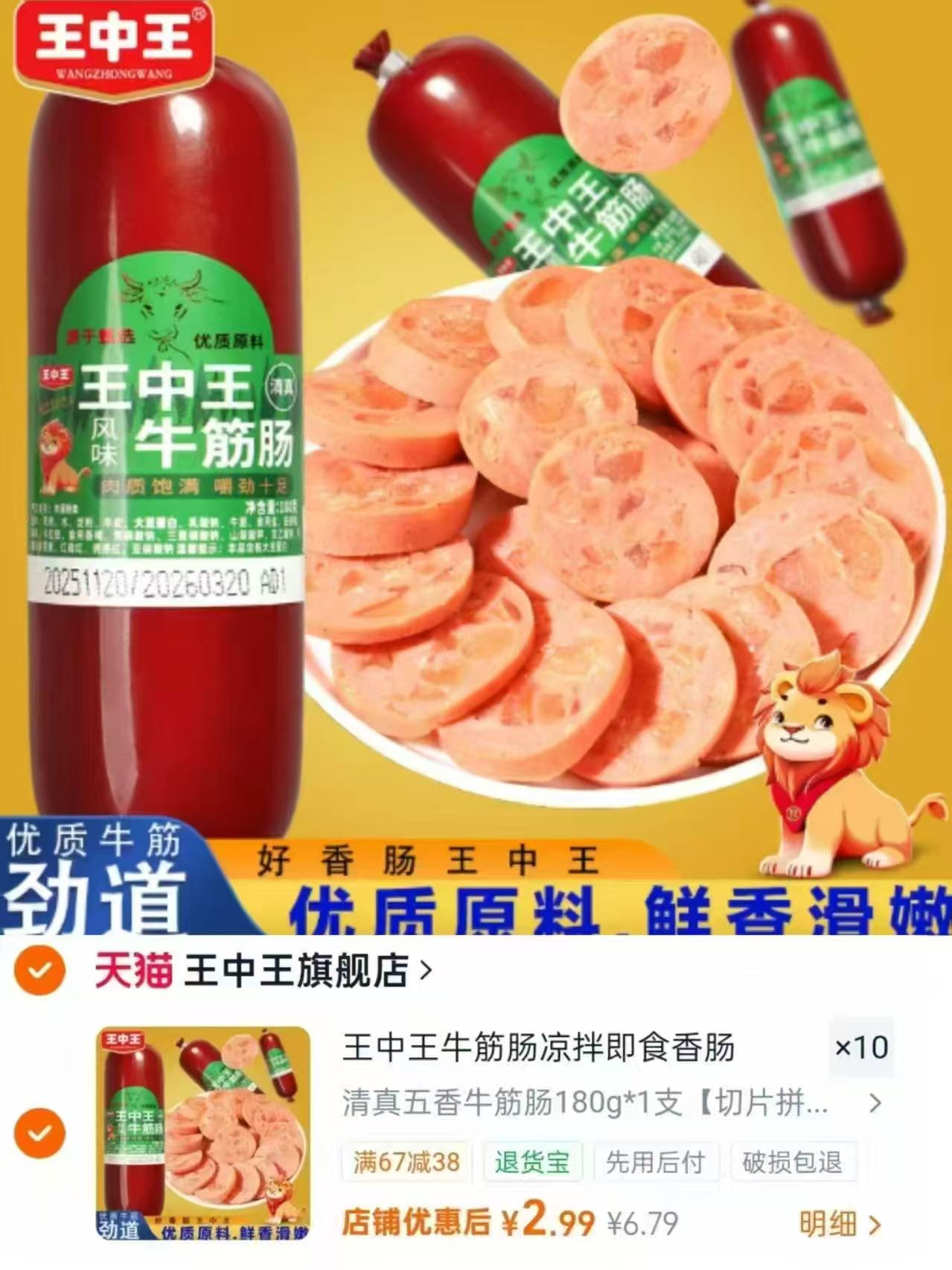 王中王清真风味牛筋肠拍10件 29.9元 - 86线报 王中王清真风味牛筋肠拍10件 29.9元 - 86线报