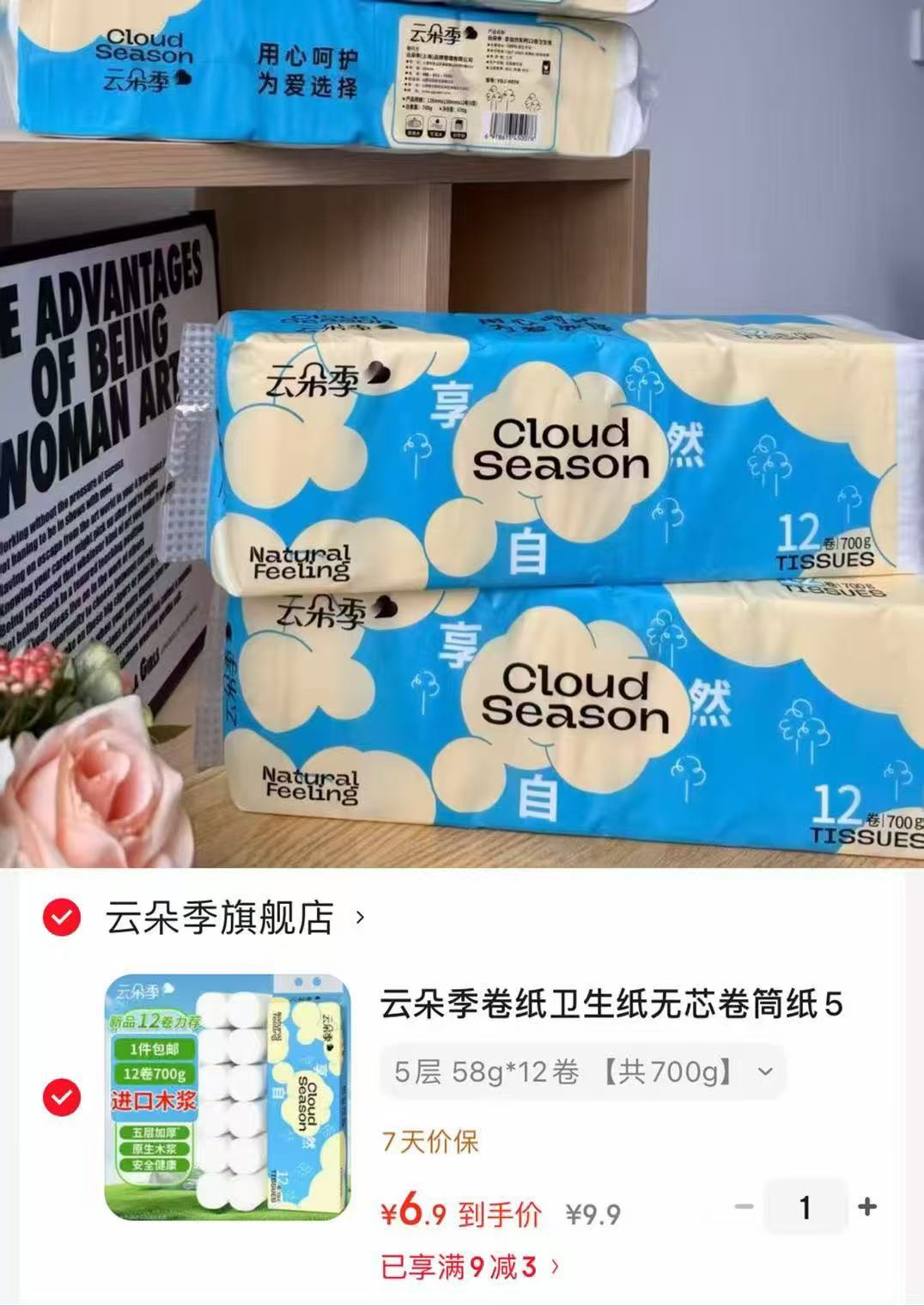 云朵季卷纸58g*12卷 6.9元 - 86线报