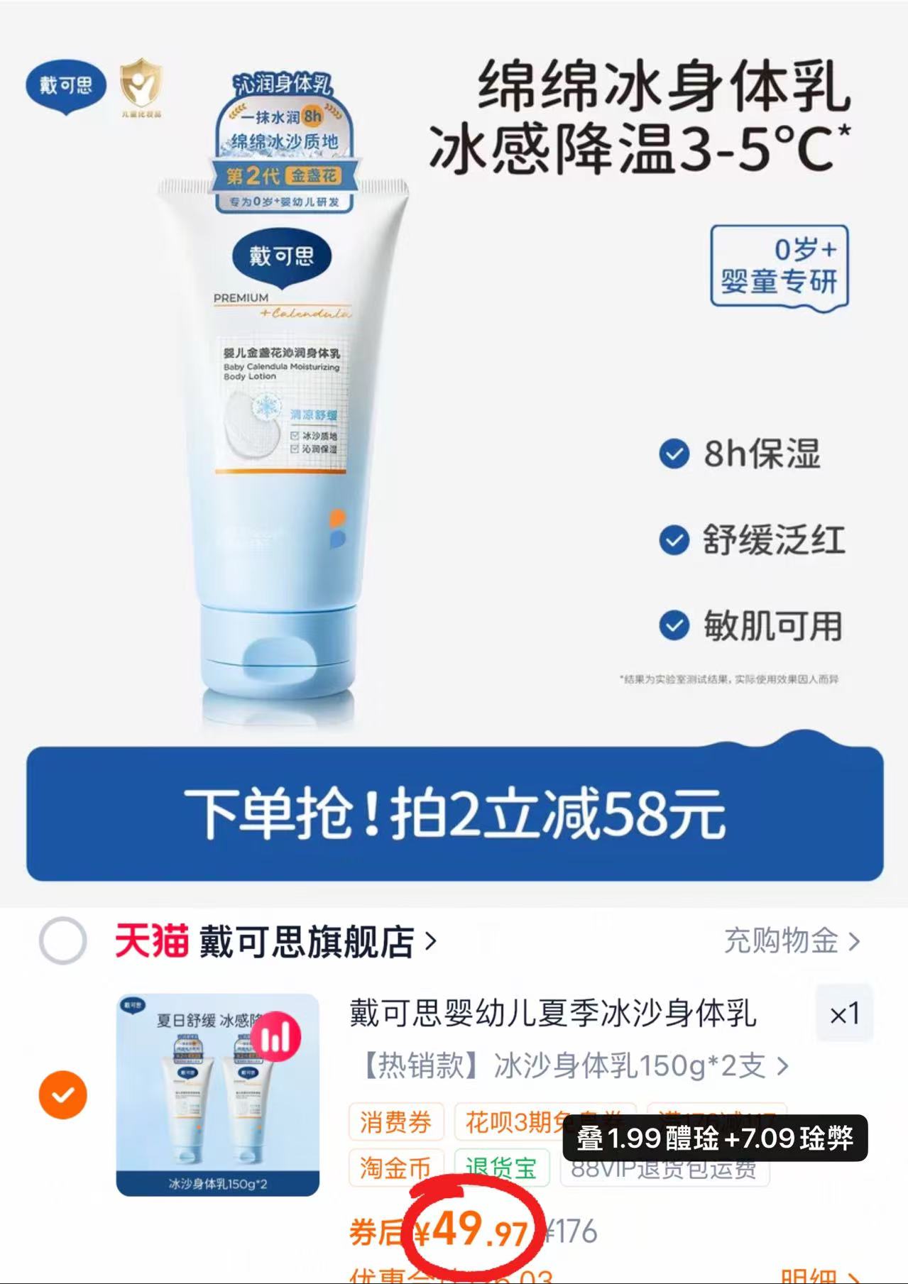 戴可思金盏花沁润身体乳150g/支拍2支 49.9元 - 86线报