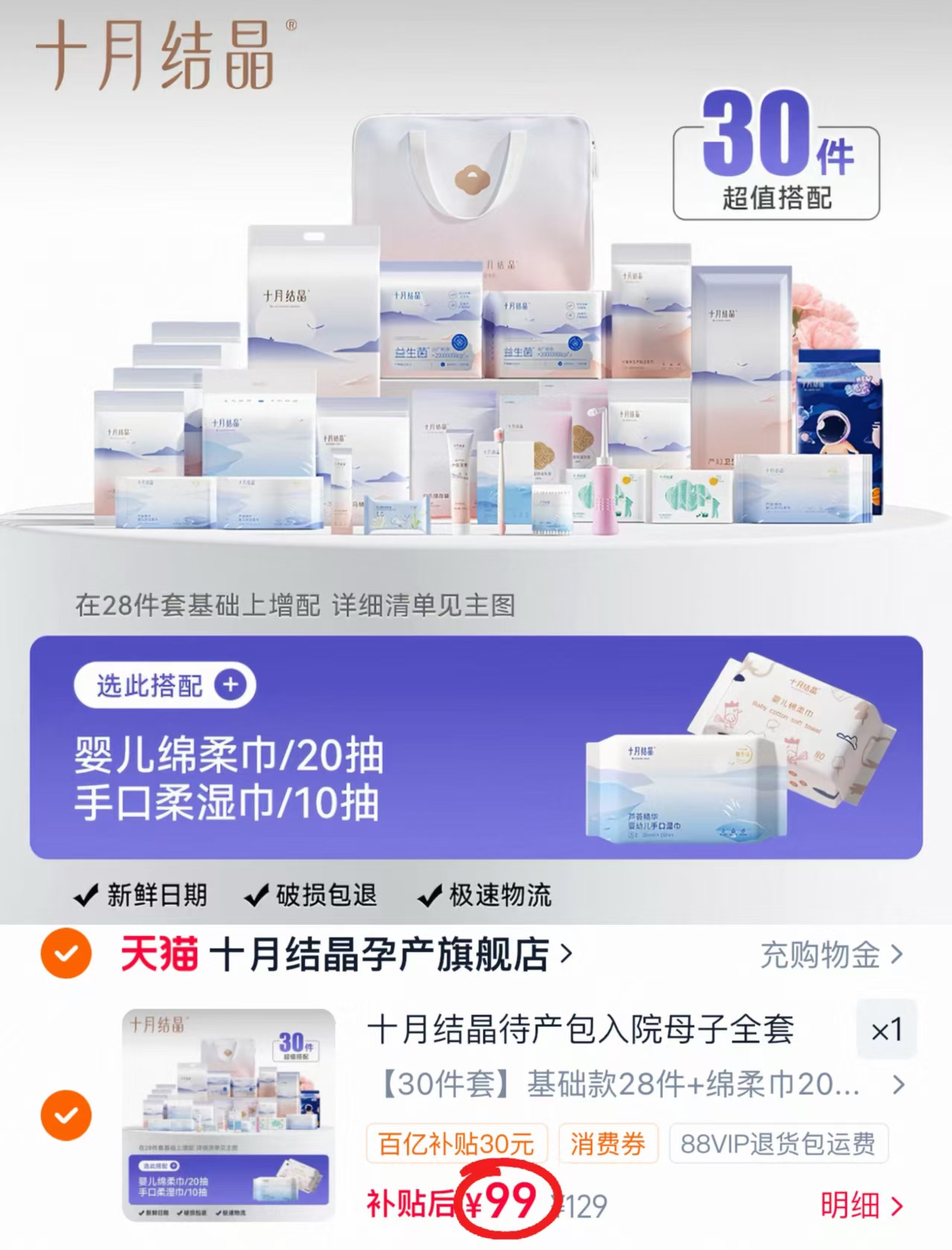 十月结晶待产包30件套 赠绵柔巾20抽+湿巾10抽 99元 - 86线报 十月结晶待产包30件套 赠绵柔巾20抽+湿巾10抽 99元 - 86线报