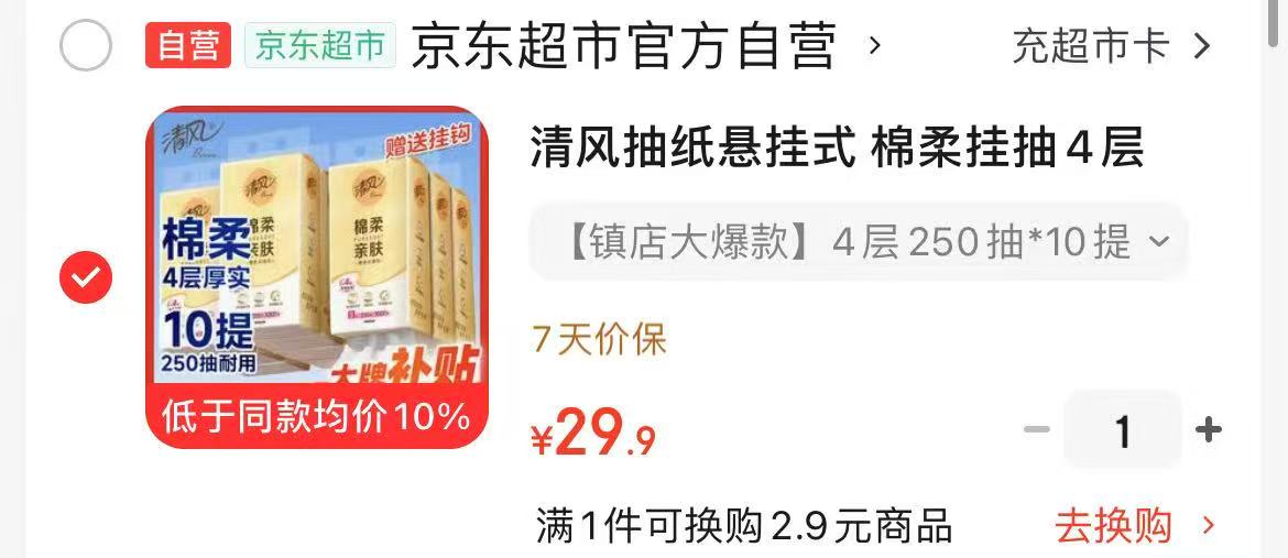 清风抽纸悬挂式250抽*10提 29.9元 - 86线报