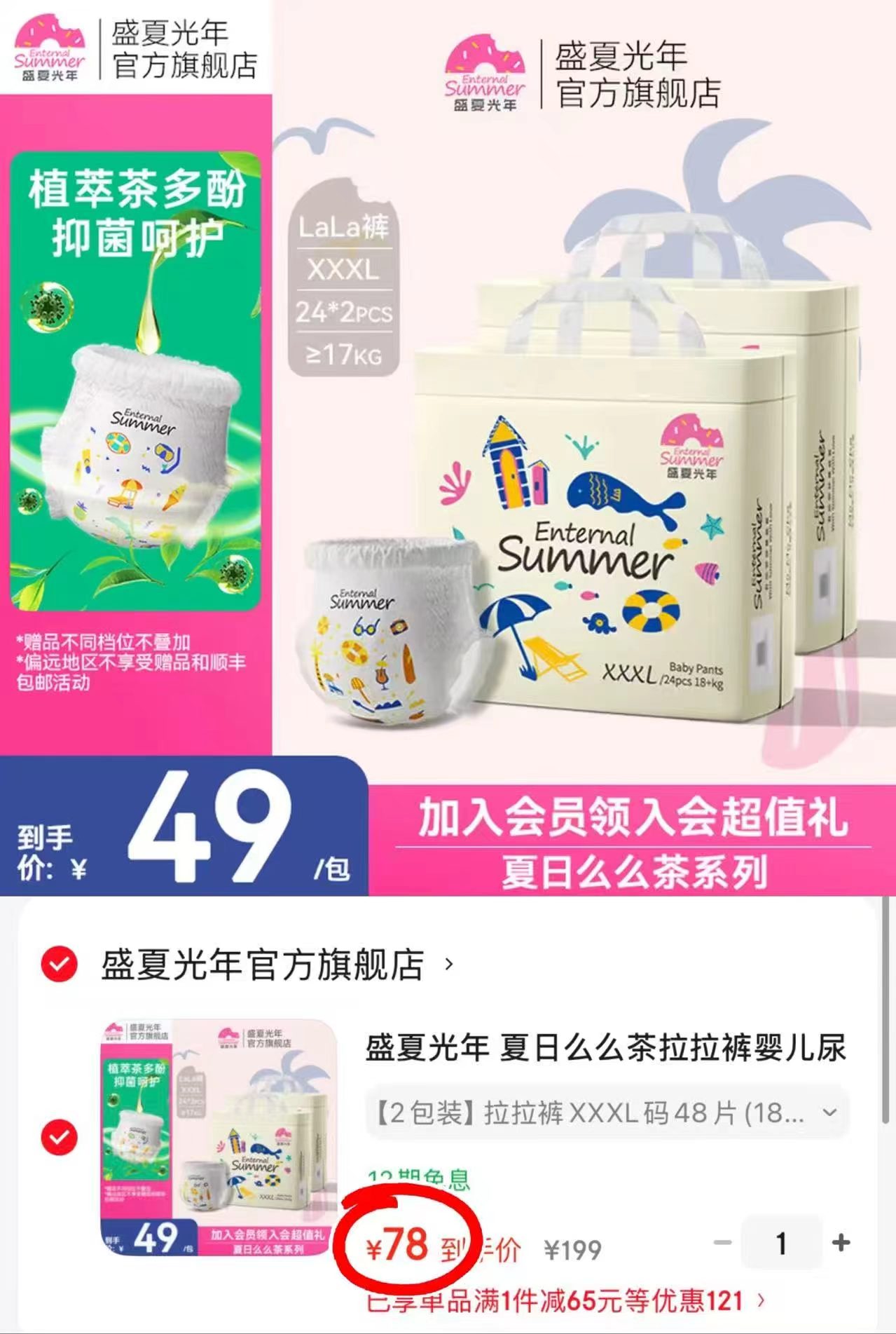 盛夏光年夏日么么茶系列拍1共2包 78元 - 86线报