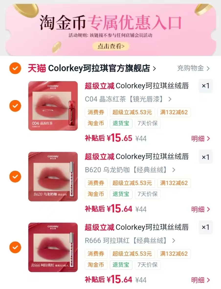 Colorkey珂拉琪空气唇釉任拍3赠2件 9.6元 - 86线报 Colorkey珂拉琪空气唇釉任拍3赠2件 9.6元 - 86线报
