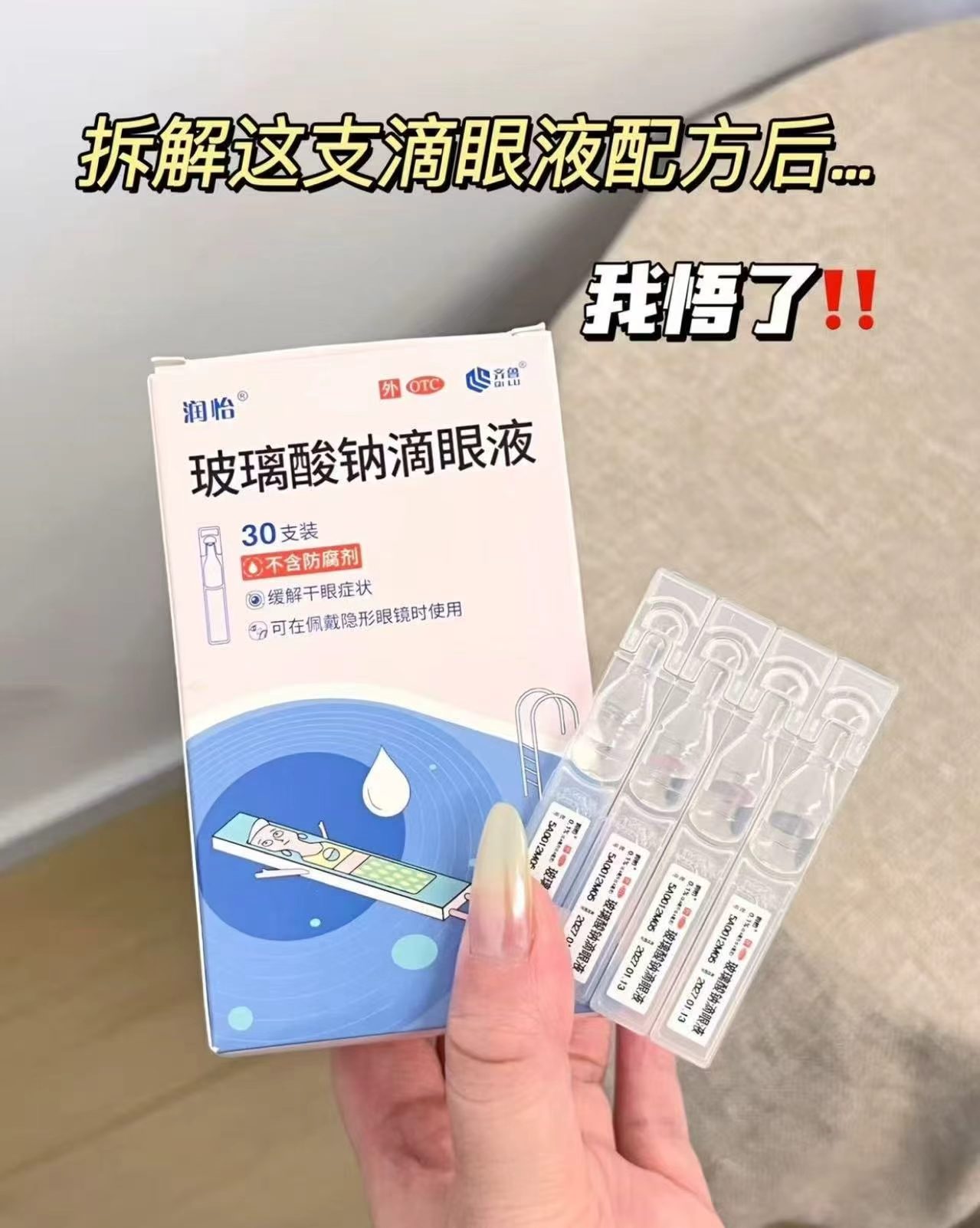 润怡玻璃酸钠眼药水拍59價22🉐30支 22元 - 线报酷