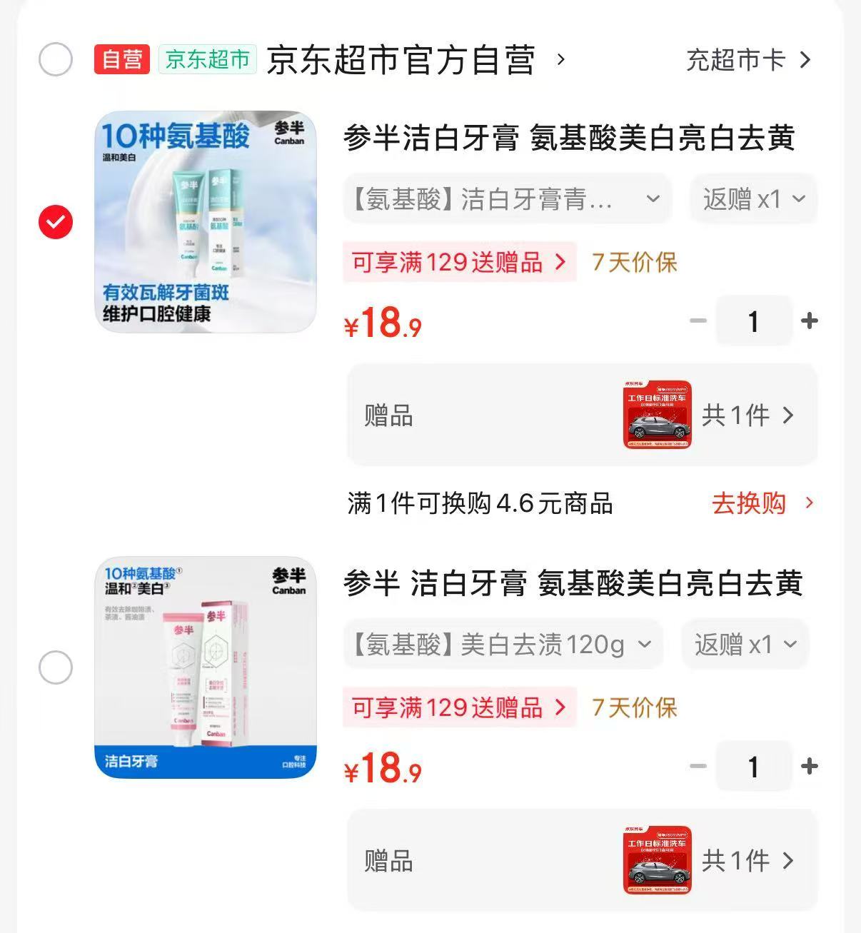 参半洁白牙膏任选1件 18.9元 - 86线报