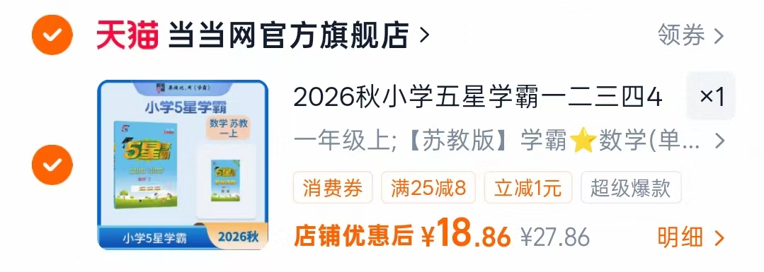 五星小学学霸人教/苏教/北师/冀教/沪教 18.8元 - 86线报
