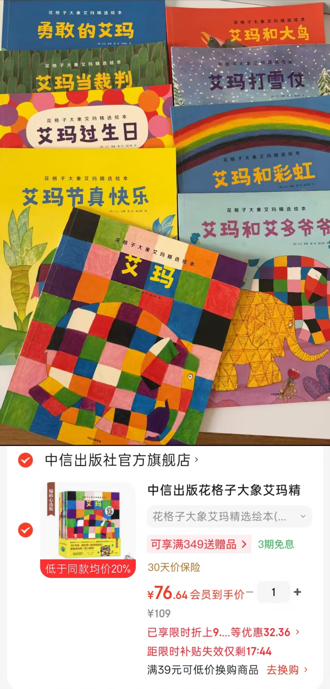 花格子大象艾玛精选绘本全10册点读版 76.6元 - 86线报