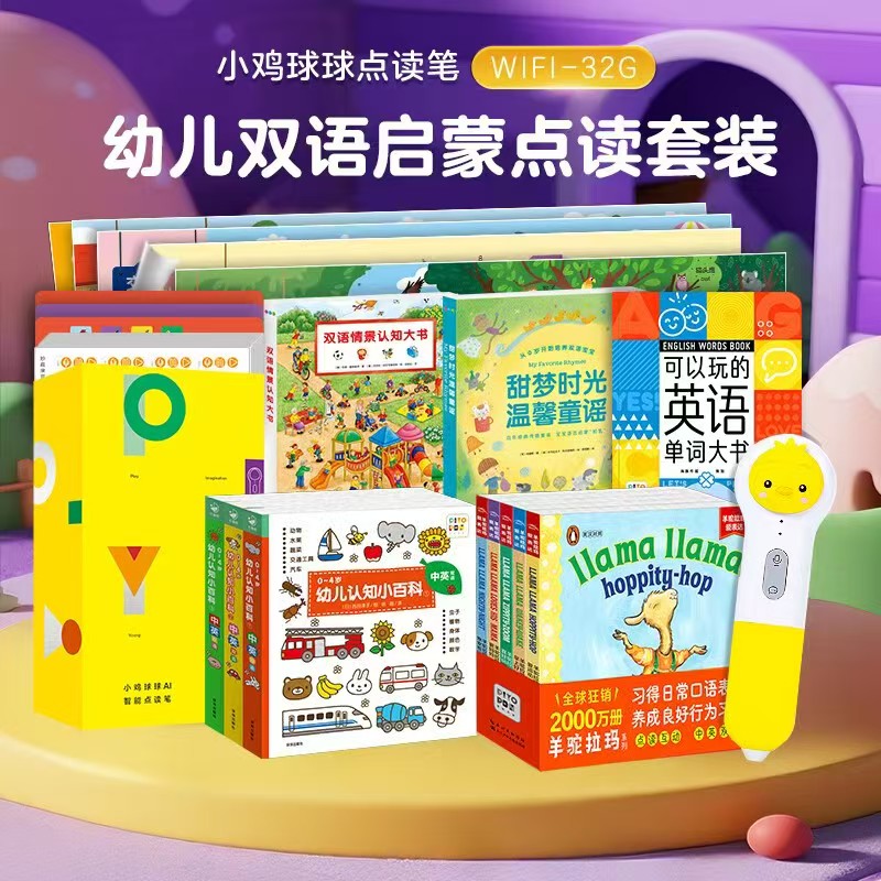 小鸡球球ai双语启蒙礼盒笔+认知百科+羊驼拉玛+童谣+英语单词书 324元 - 86线报