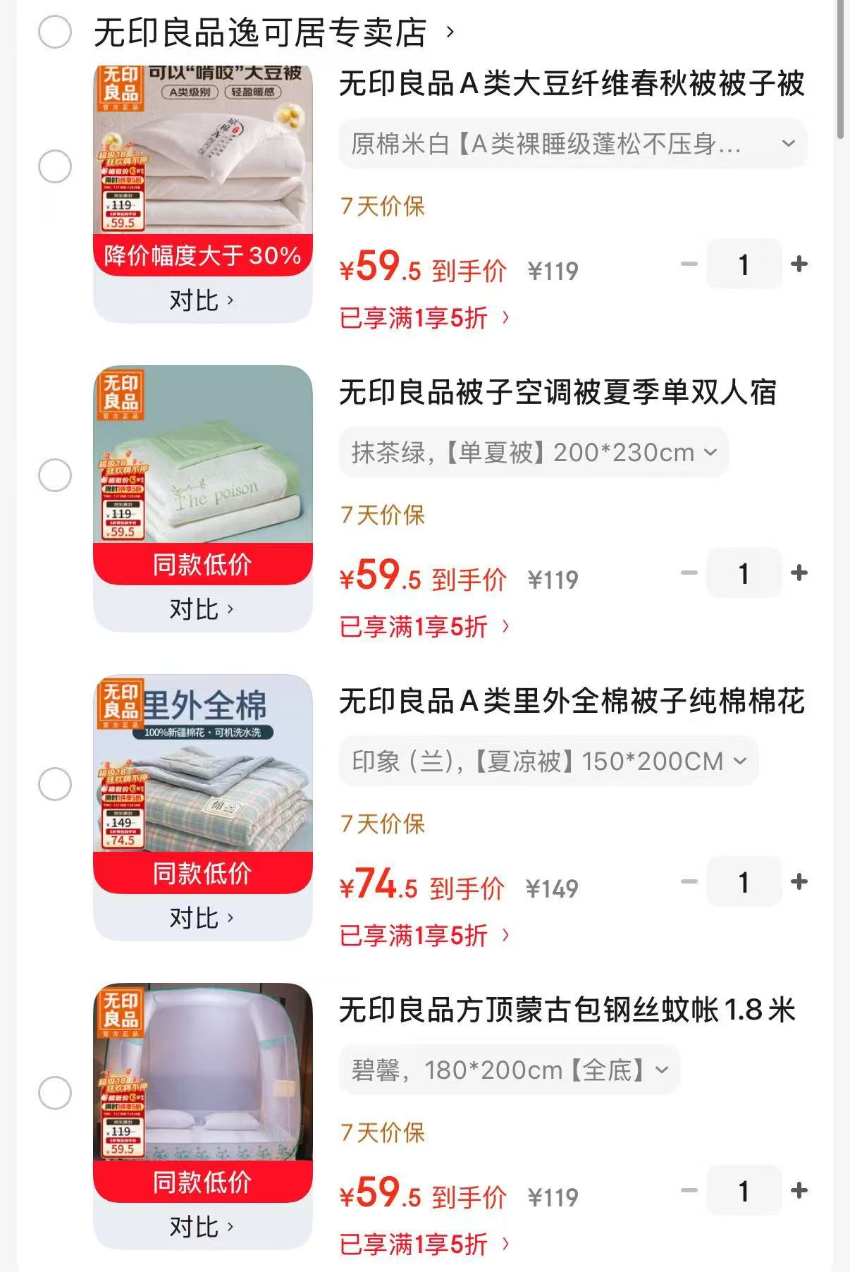 无印良品大豆纤维春秋被 59.5元，无印良品双人空调被被芯 59.5元 - 86线报