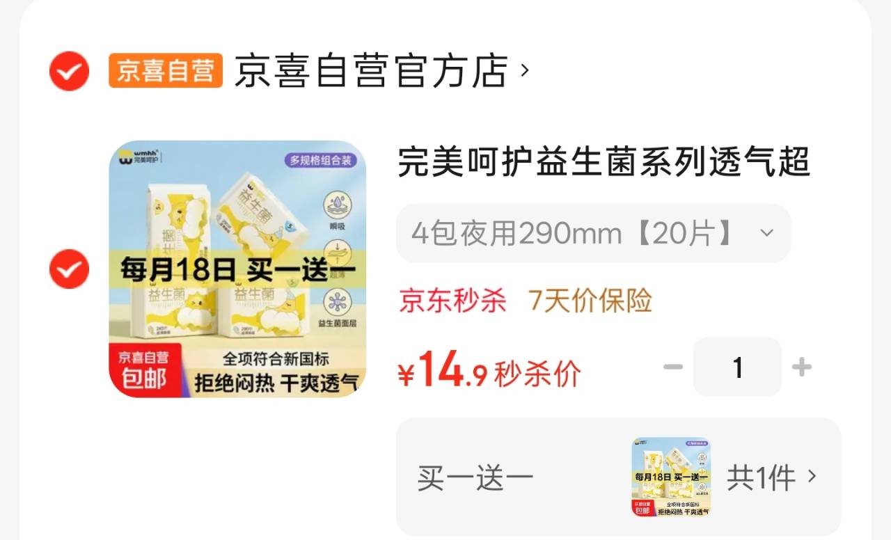 完美呵护益生菌超薄夜用卫生巾290mm*40片/8包 14.9元 - 86线报