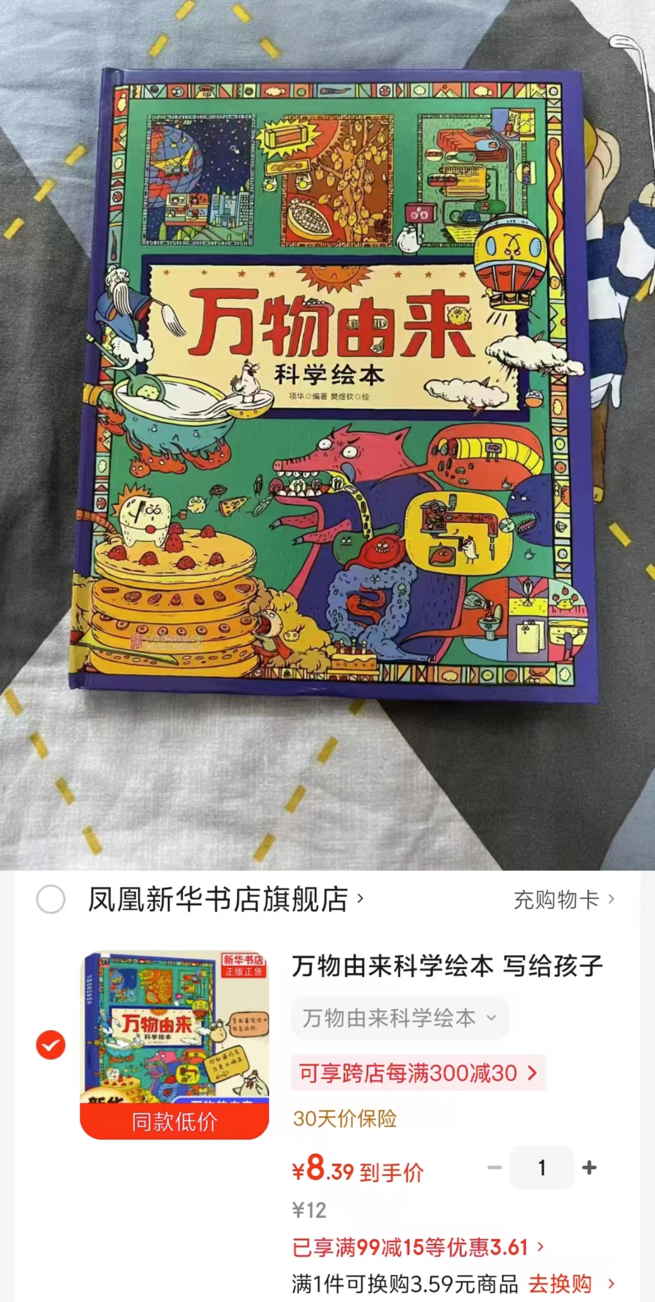 万物由来科学绘本 8.3元 - 86线报 万物由来科学绘本 8.3元 - 86线报