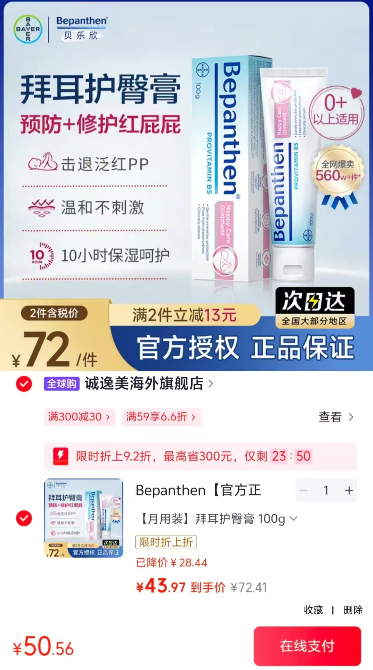 拜耳贝乐欣B5护臀膏100ml/支 50.5元 - 86线报