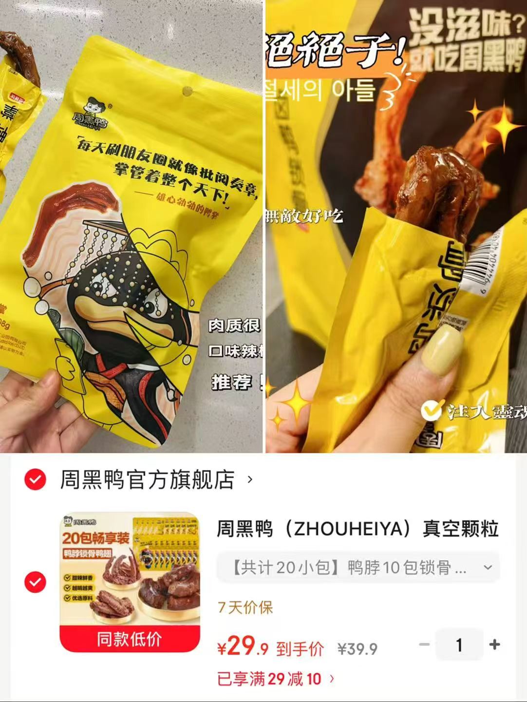 周黑鸭真空卤味畅享装20包鸭脖/锁骨/鸭翅 29.9元 - 86线报