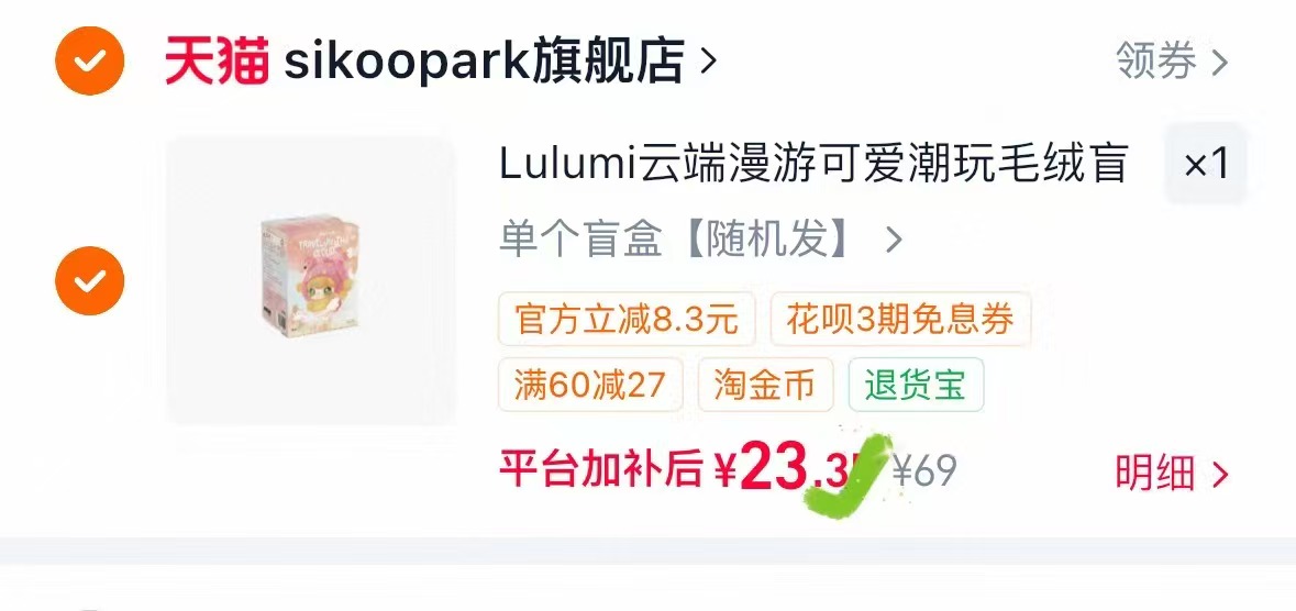 SIKOOPARK潮玩云端盲盒 23元 - 86线报 SIKOOPARK潮玩云端盲盒 23元 - 86线报