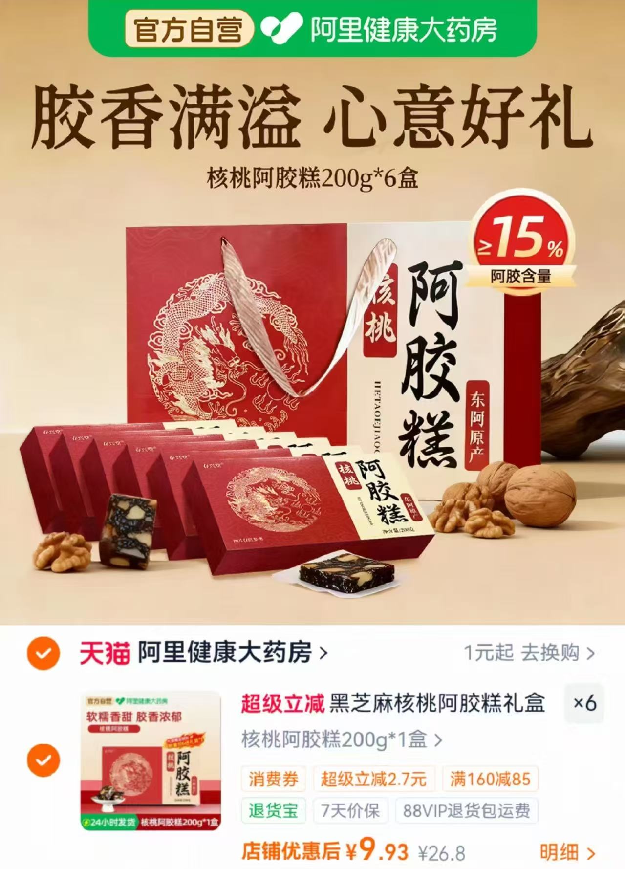 阿里大药房阿胶糕拍6件赠礼盒 59.6元 - 86线报 阿里大药房阿胶糕拍6件赠礼盒 59.6元 - 86线报
