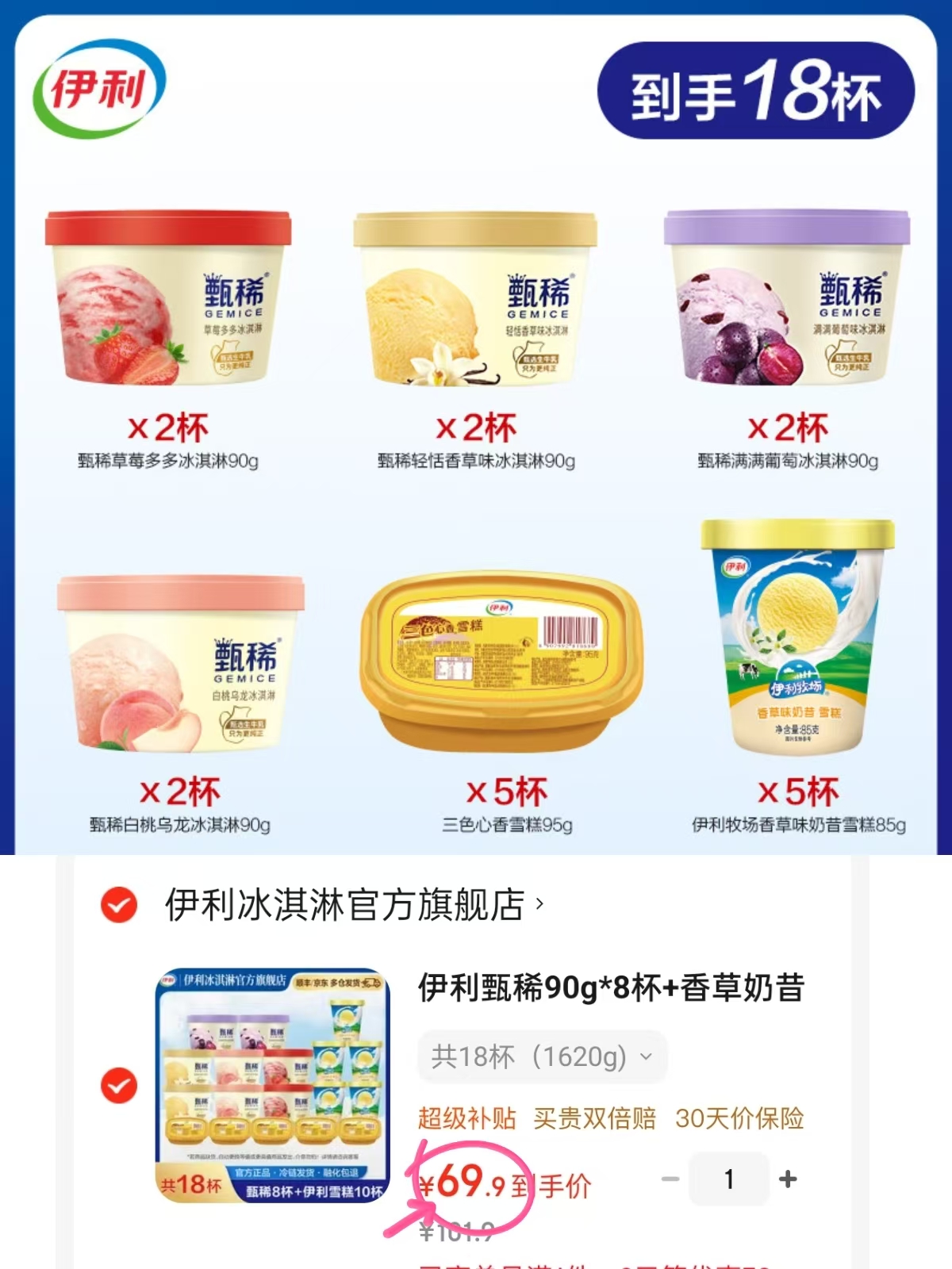 伊利杯装冰淇淋组合甄稀+香草奶昔+三色雪糕组合18杯 69.9元 - 线报酷