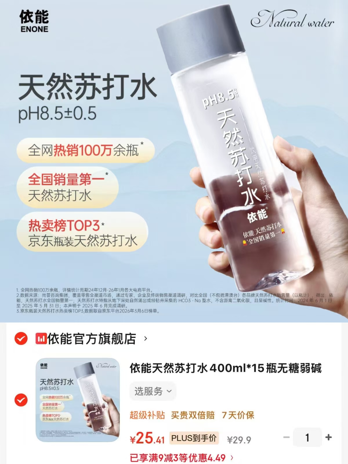 依能天然苏打水400ml*15瓶 25.4元 - 86线报