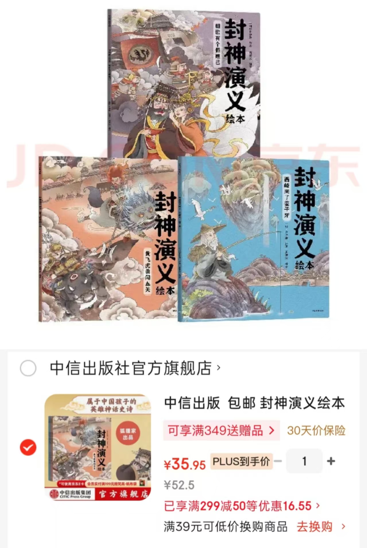 封神演义绘本套装3册 35.9元 - 86线报