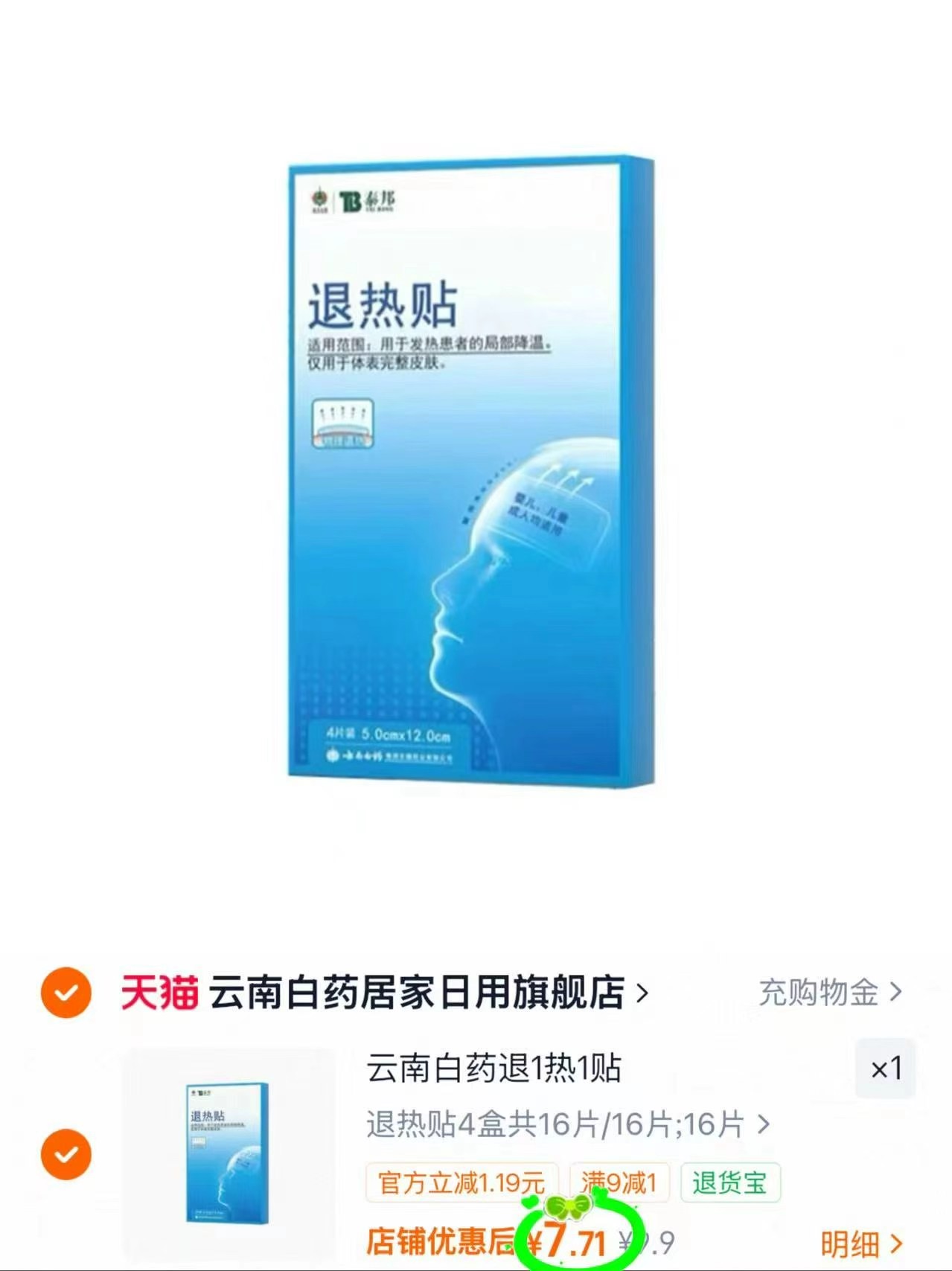 云南白药物理降温退热贴16片 7.7元，威露士洗手液525ml*2瓶 18元 - 86线报