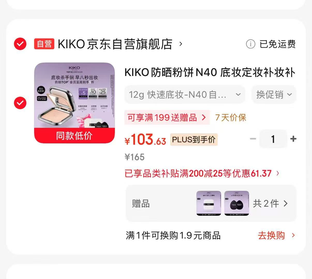 KIKO防晒定妆粉饼12g赠植绒粉扑 103.6元 - 86线报