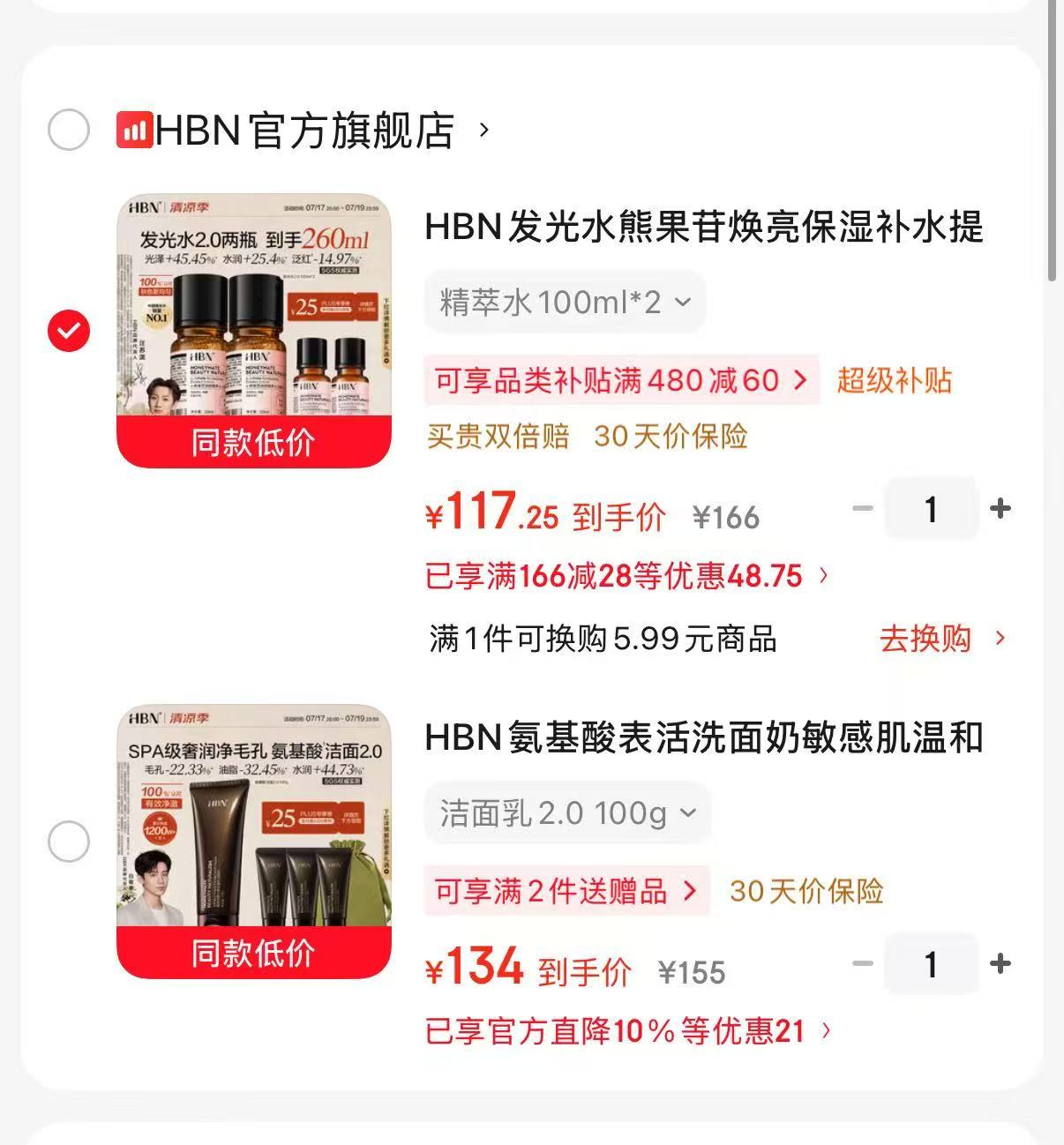 HBN发光水2.0含贈260ml 117.2元，HBN氨基酸洁面2.0含贈160g 134元 - 86线报