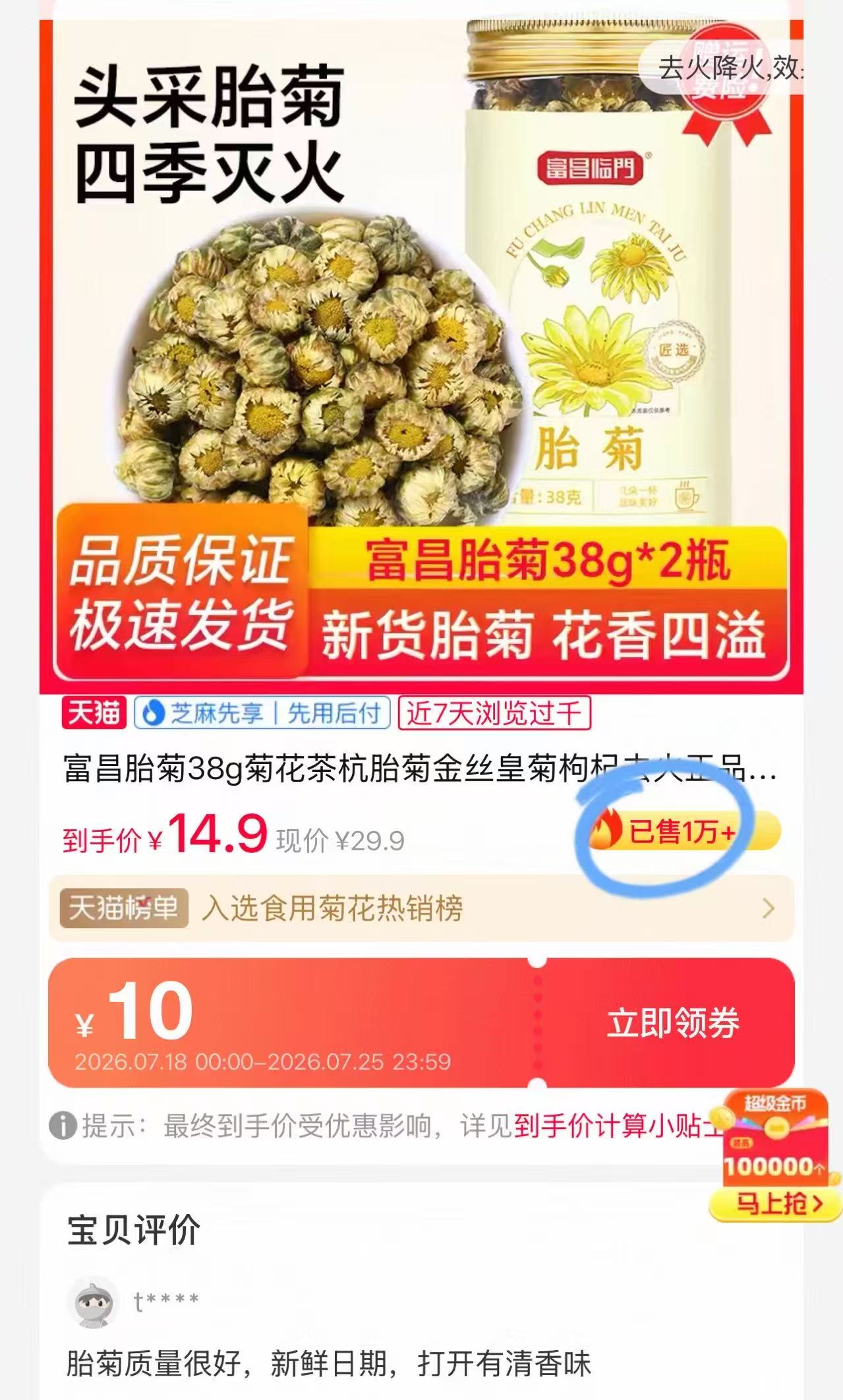 富昌临门胎菊2罐 14.9元 - 86线报 富昌临门胎菊2罐 14.9元 - 86线报
