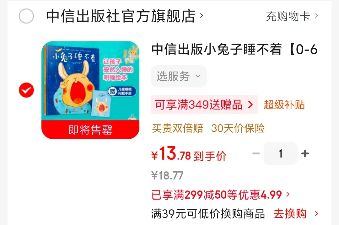 小兔子睡不着 13.7元 - 86线报 小兔子睡不着 13.7元 - 86线报