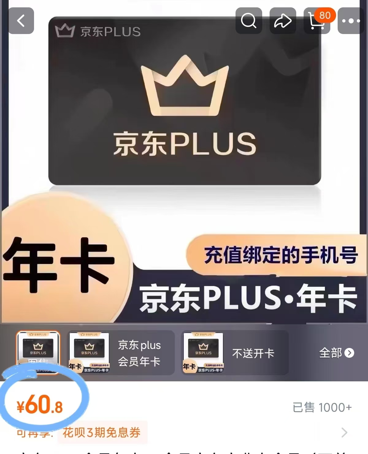 京东PLUS年卡12个月 60.8元 - 86线报