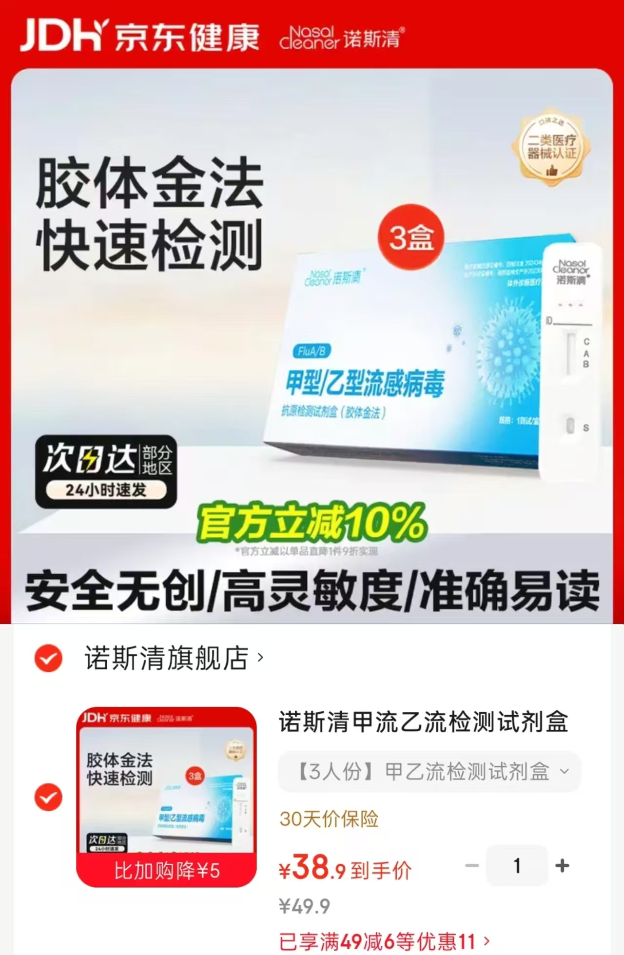 诺斯清甲乙流检测试剂盒拍1发3盒 38.9元 - 86线报