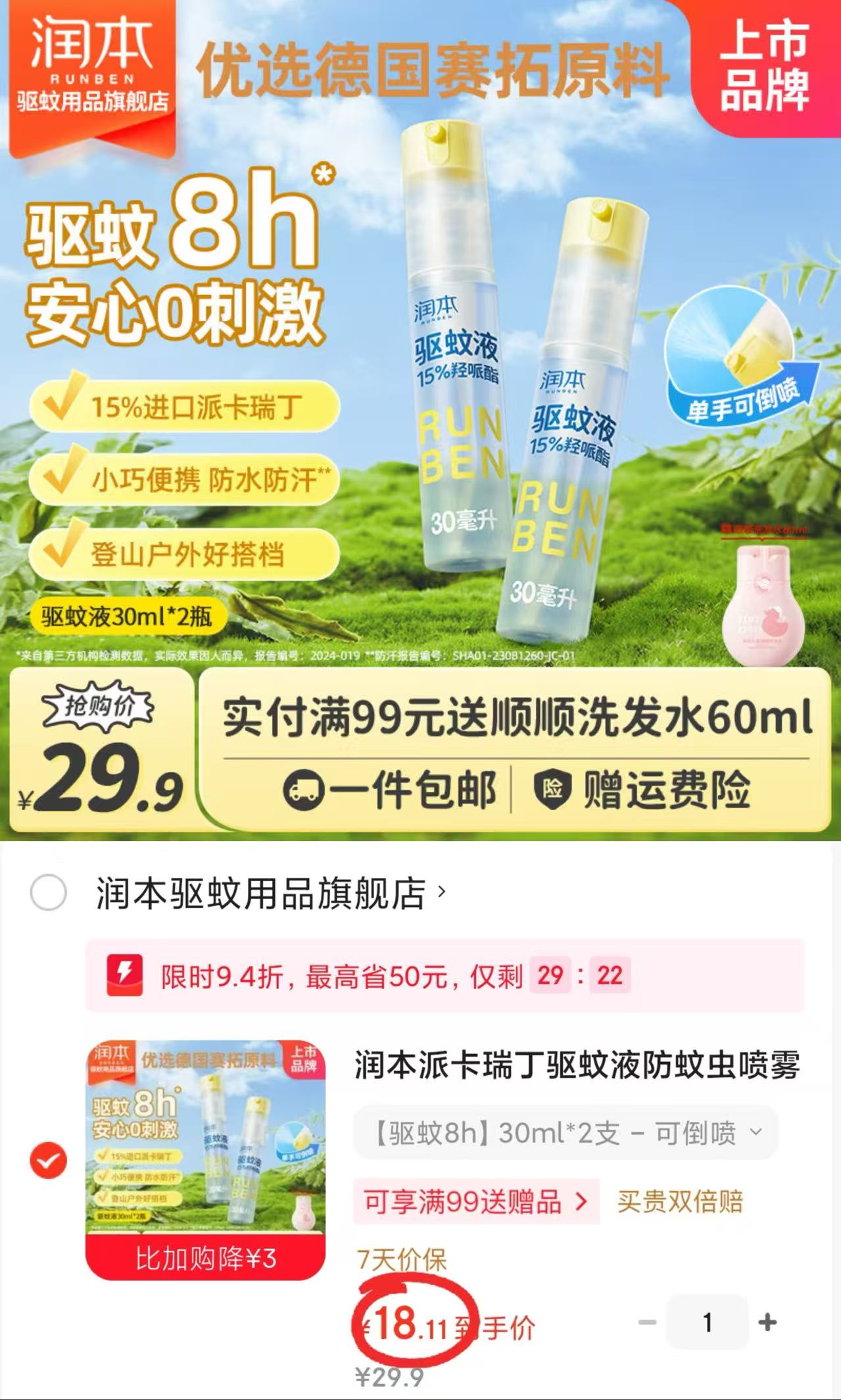 润本便携驱蚊液30ml 拍1发2瓶 18.1元 - 线报酷