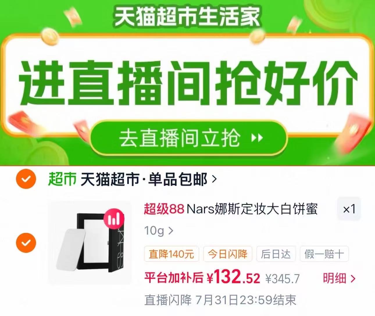Nars娜斯定妆大白饼 132元 - 线报酷