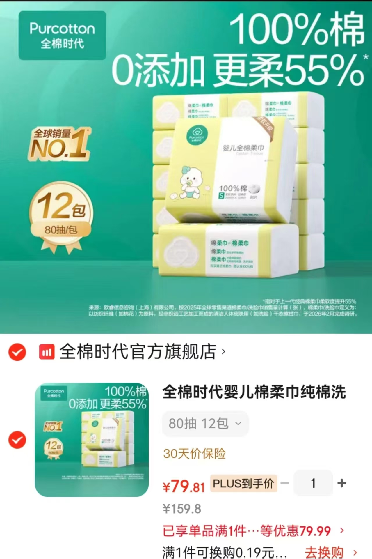 全棉时代婴儿棉柔巾80抽/包拍1共12包 79.8元 - 86线报 全棉时代婴儿棉柔巾80抽/包拍1共12包 79.8元 - 86线报