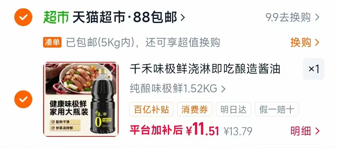 千禾0酱油纯酿味极鲜1.52kg 11元 - 86线报