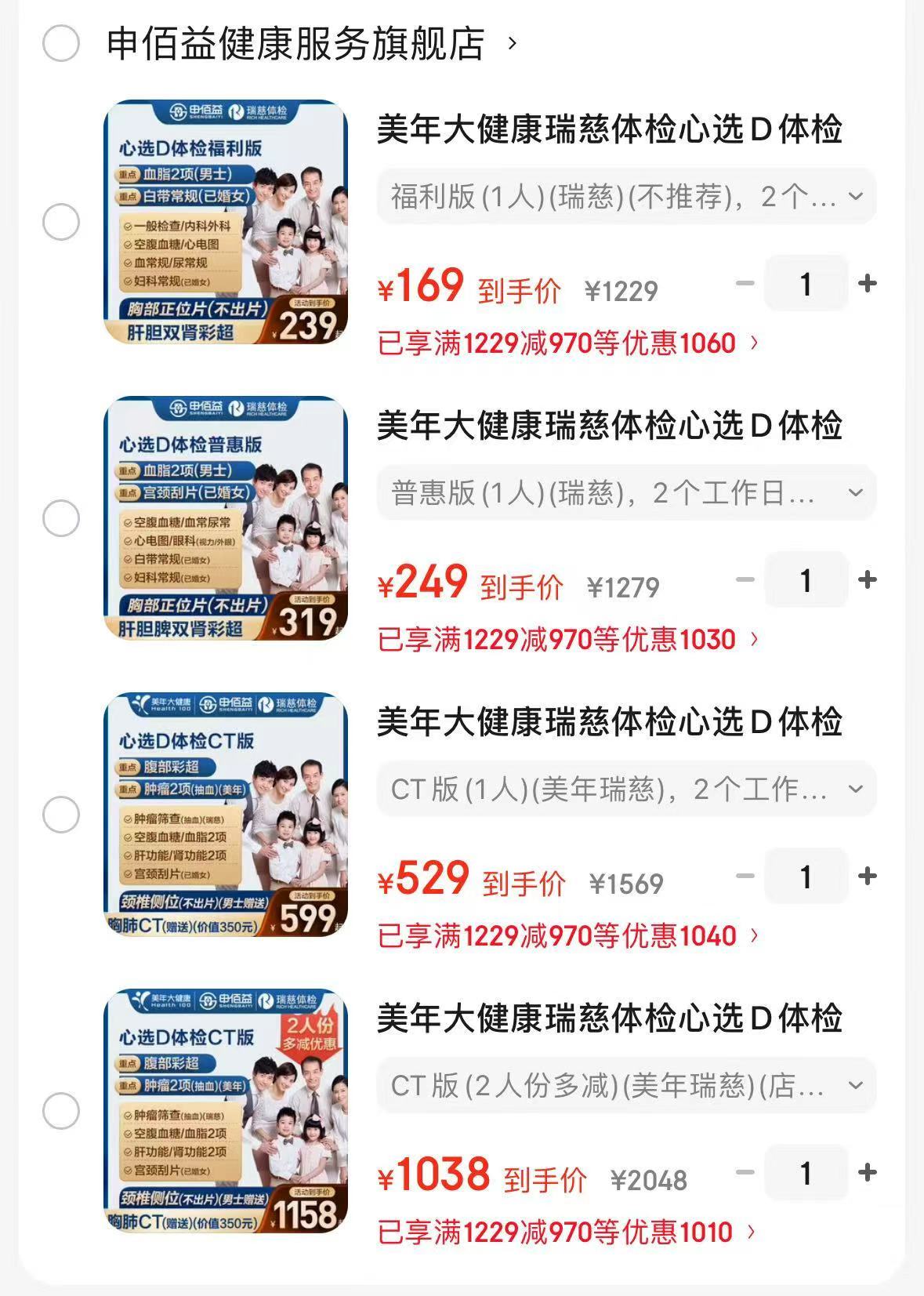 美年/瑞慈体检CT版套餐福利版1人 169元，美年/瑞慈体检CT版套餐普惠版1人 249元 - 86线报