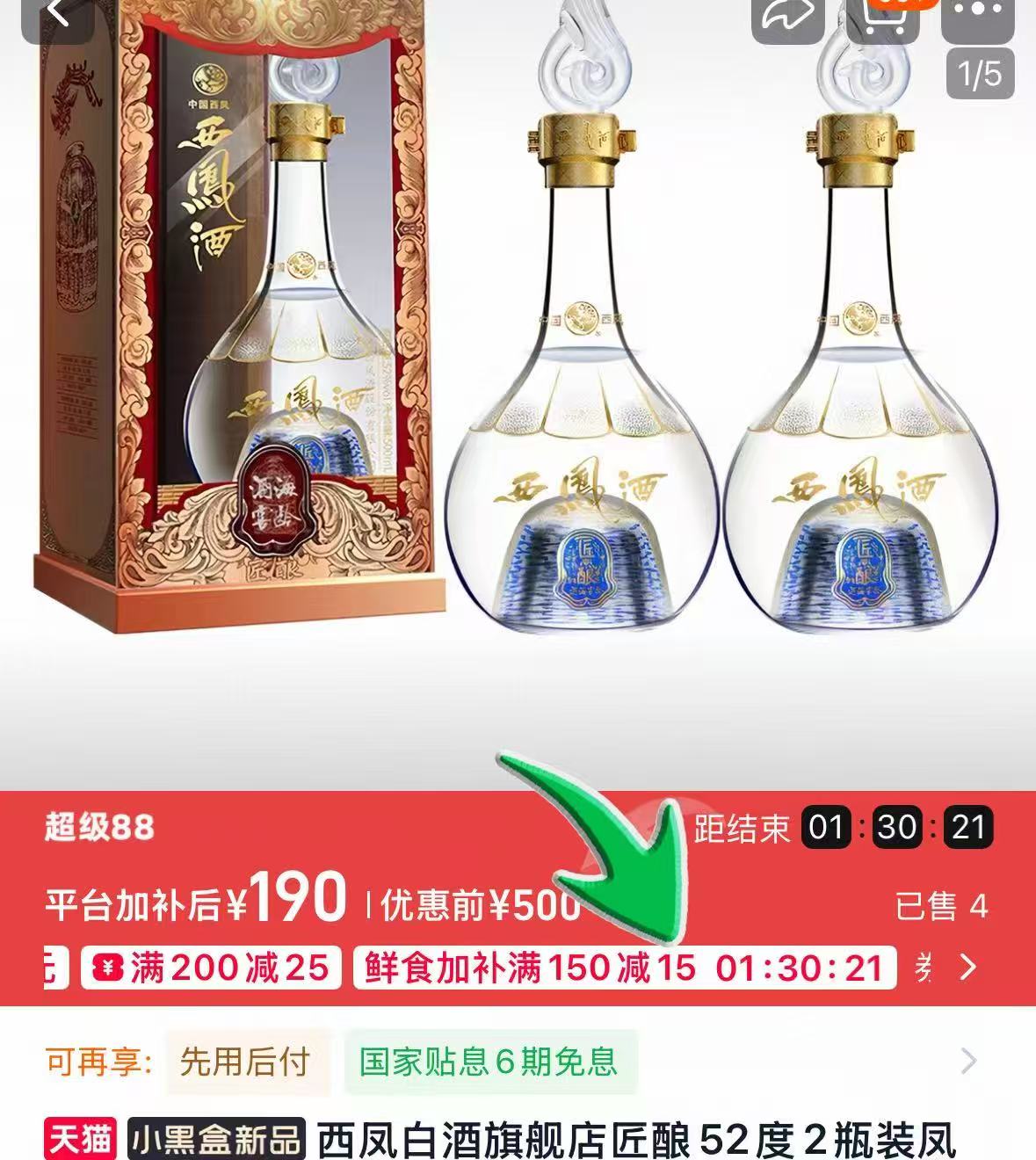 西凤白酒旗舰店匠酿2瓶装 74.7元 - 86线报