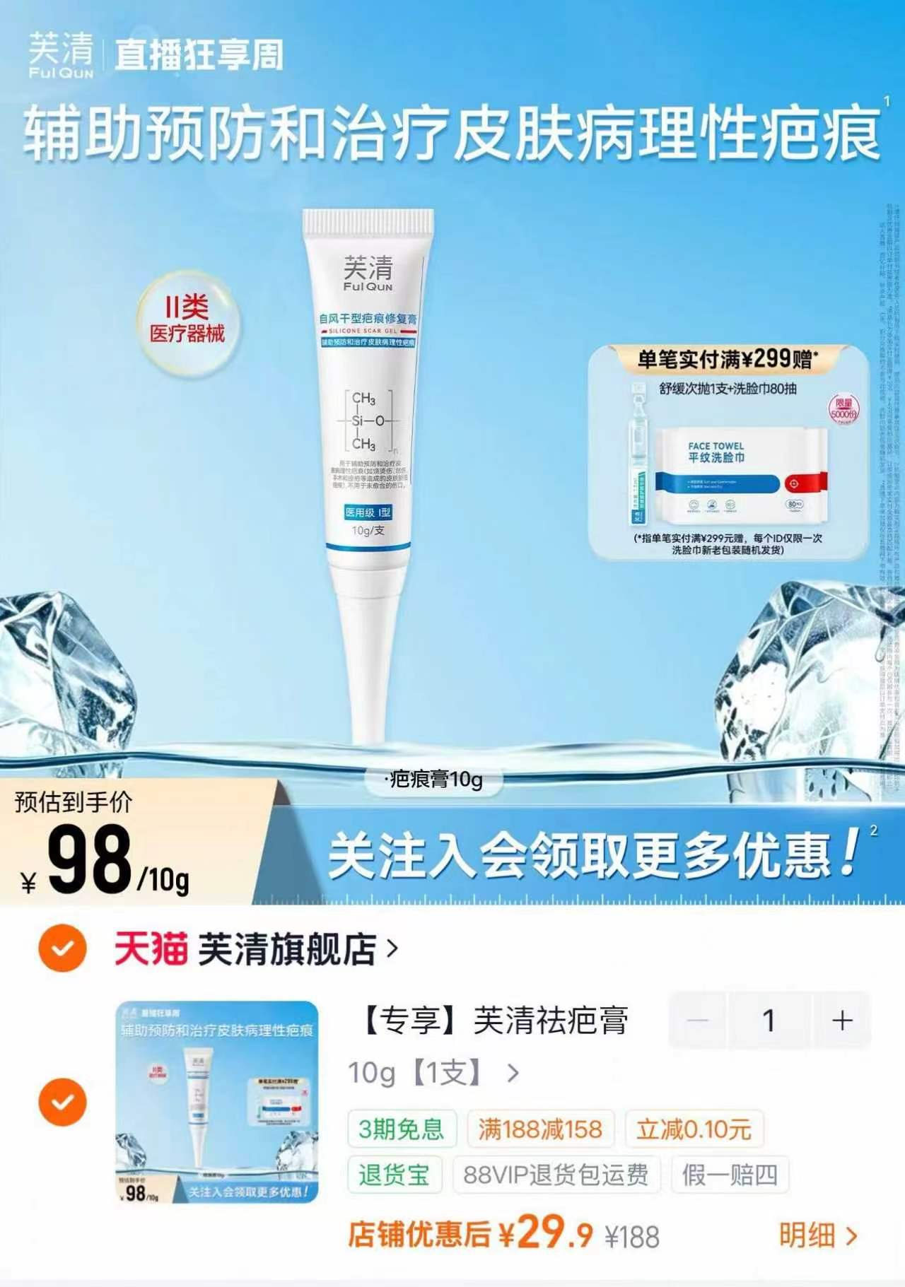 芙清修复祛疤膏10g装 29.9元 - 86线报