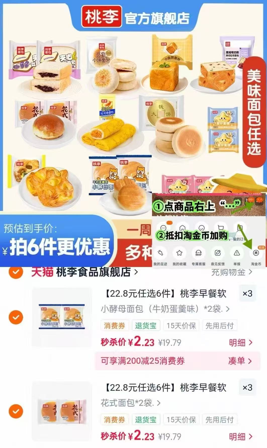 桃李面包合集拍6件 13.3元 - 86线报